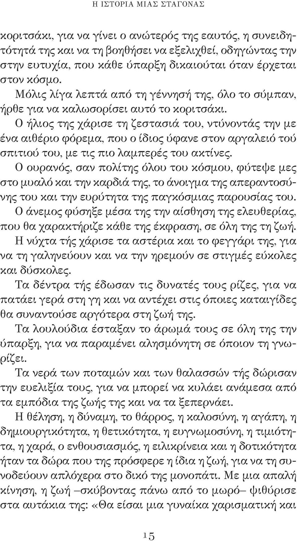 Ο ήλιος της χάρισε τη ζεστασιά του, ντύνοντάς την με ένα αιθέριο φόρεμα, που ο ίδιος ύφανε στον αργαλειό τού σπιτιού του, με τις πιο λαμπερές του ακτίνες.