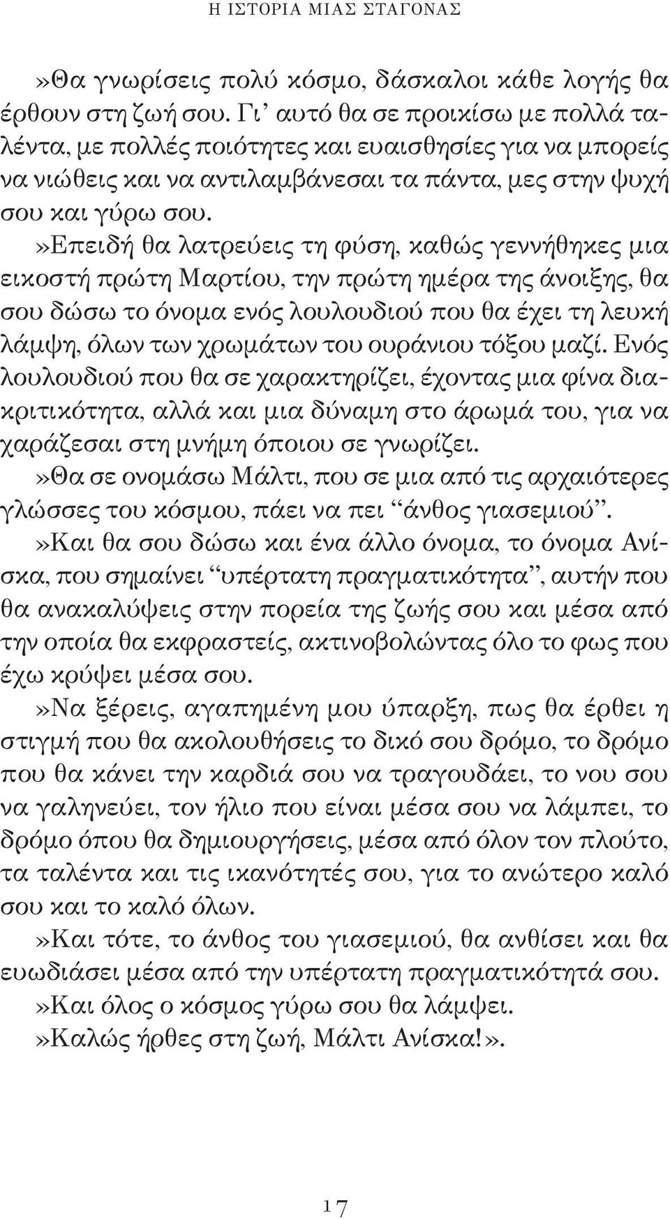 »επειδή θα λατρεύεις τη φύση, καθώς γεννήθηκες μια εικοστή πρώτη Μαρτίου, την πρώτη ημέρα της άνοιξης, θα σου δώσω το όνομα ενός λουλουδιού που θα έχει τη λευκή λάμψη, όλων των χρωμάτων του ουράνιου