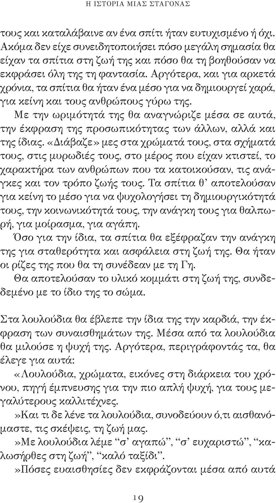 Αργότερα, και για αρκετά χρόνια, τα σπίτια θα ήταν ένα μέσο για να δημιουργεί χαρά, για κείνη και τους ανθρώπους γύρω της.