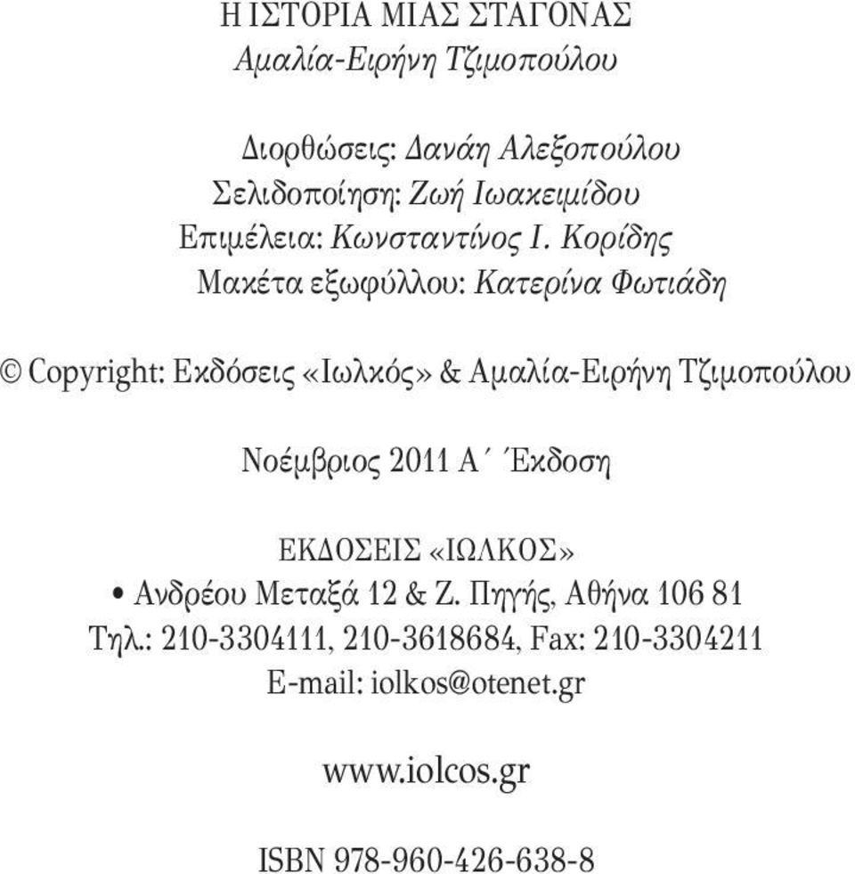 Κορίδης Μακέτα εξωφύλλου: Κατερίνα Φωτιάδη Copyright: Εκδόσεις «Ιωλκός» & Αμαλία-Ειρήνη Τζιμοπούλου