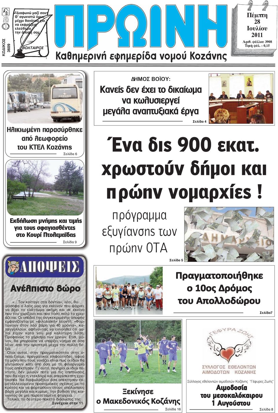 χρωστούν δήμοι και πρώην νομαρχίες!