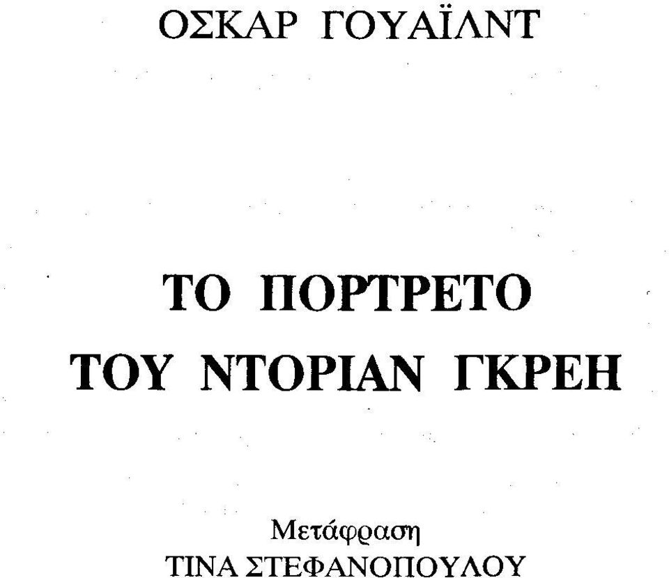 ΝΤΟΡΙΑΝ ΓΚΡΕΗ