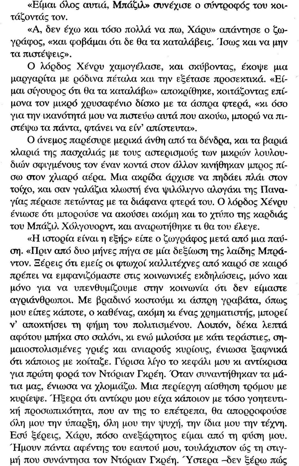 «Είμαι σίγουρος ότι θα τα καταλάβω» αποκρίθηκε, κοιτάζοντας επίμονα τον μικρό χρυσαφένιο δίσκο με τα άσπρα φtερά, «κι όσο για την ικανότητά μου να πιστεύω αυτά που ακούω, μπορώ να πιστέψω τα πάντα,