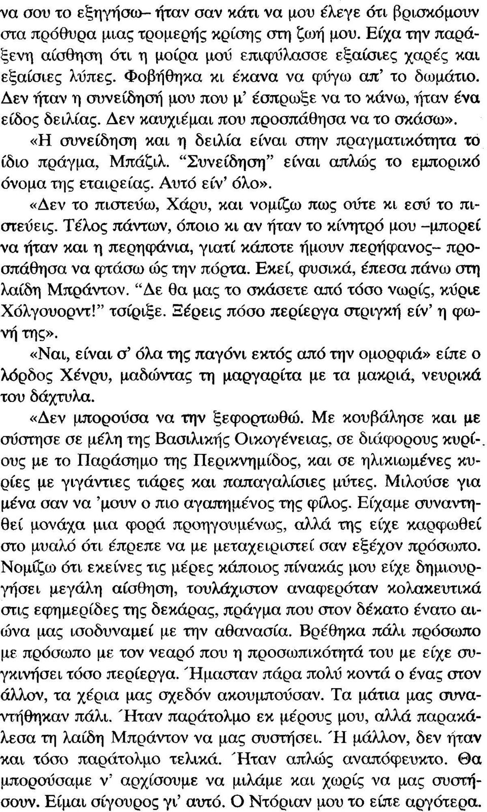 «Η συνείδηση και η δειλία είναι στην πραγματικότητα το ίδιο πράγμα, Μπάζιλ. "Συνείδηση" είναι απλώς το εμπορικό όνομα της εταιρείας. Αυτό είν' όλο».