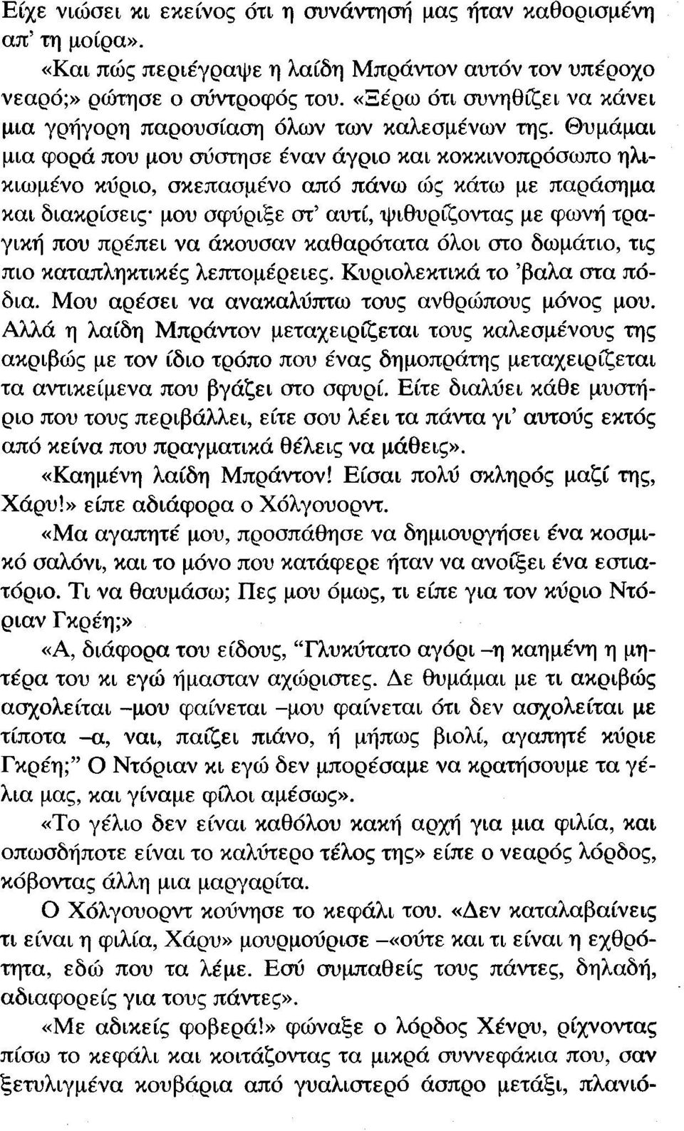 Θυμάμαι μια φορά που μου σύστησε έναν άγριο και κοκκινοπρόσωπο ηλικιωμένο κύριο, σκεπασμένο από πάνω ώς κάτω με παράσημα και διακρίσεις μου σφύριξε στ' αυτί, ψιθυρίζοντας με φωνή τραγική που πρέπει