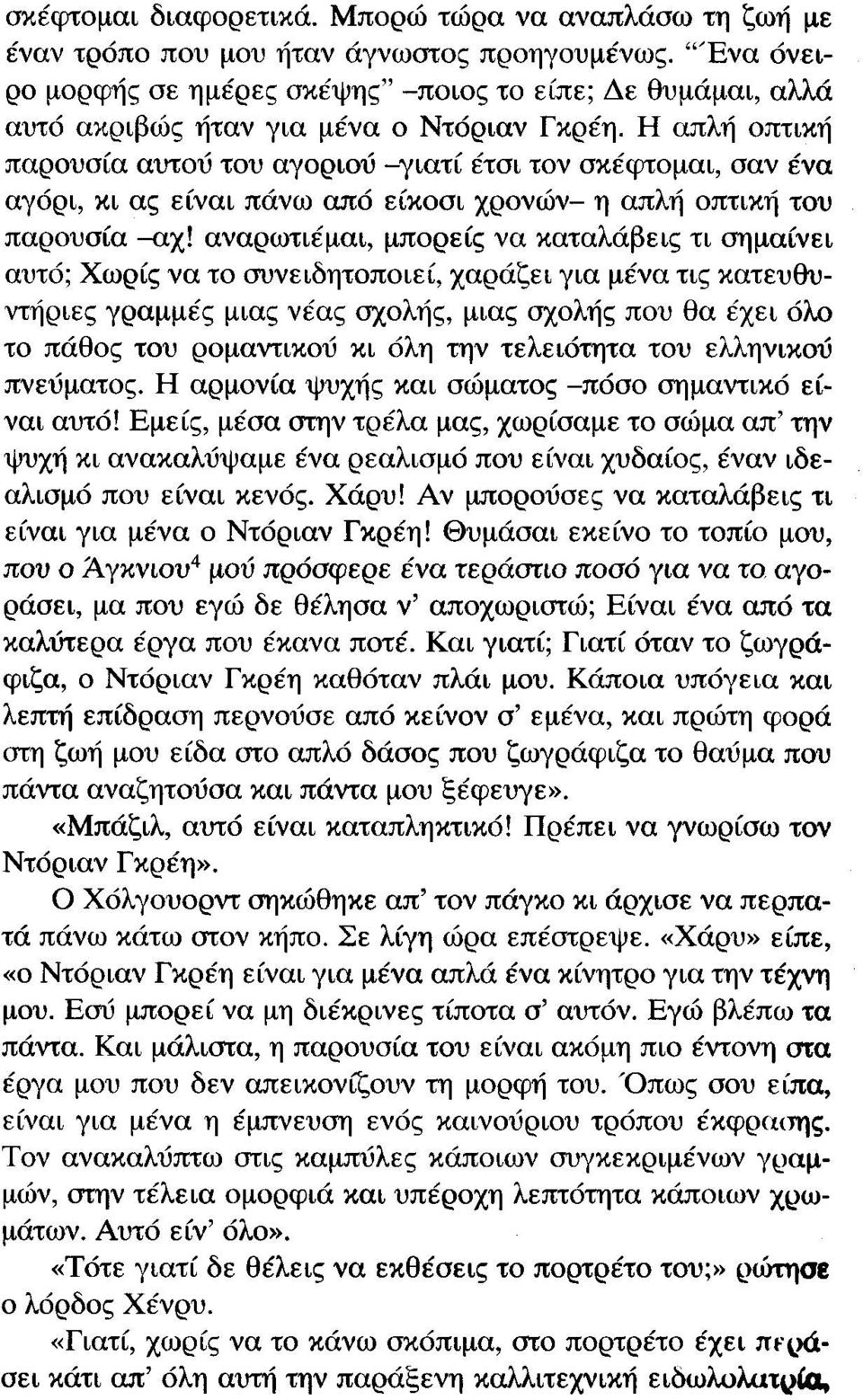 Η απλή οπτική παρουσία αυτού του αγοριού -γιατί έτσι τον σκέφτομαι, σαν ένα αγόρι, κι ας είναι πάνω από είκοσι χρονών- η απλή οπτική του παρουσία -αχ!