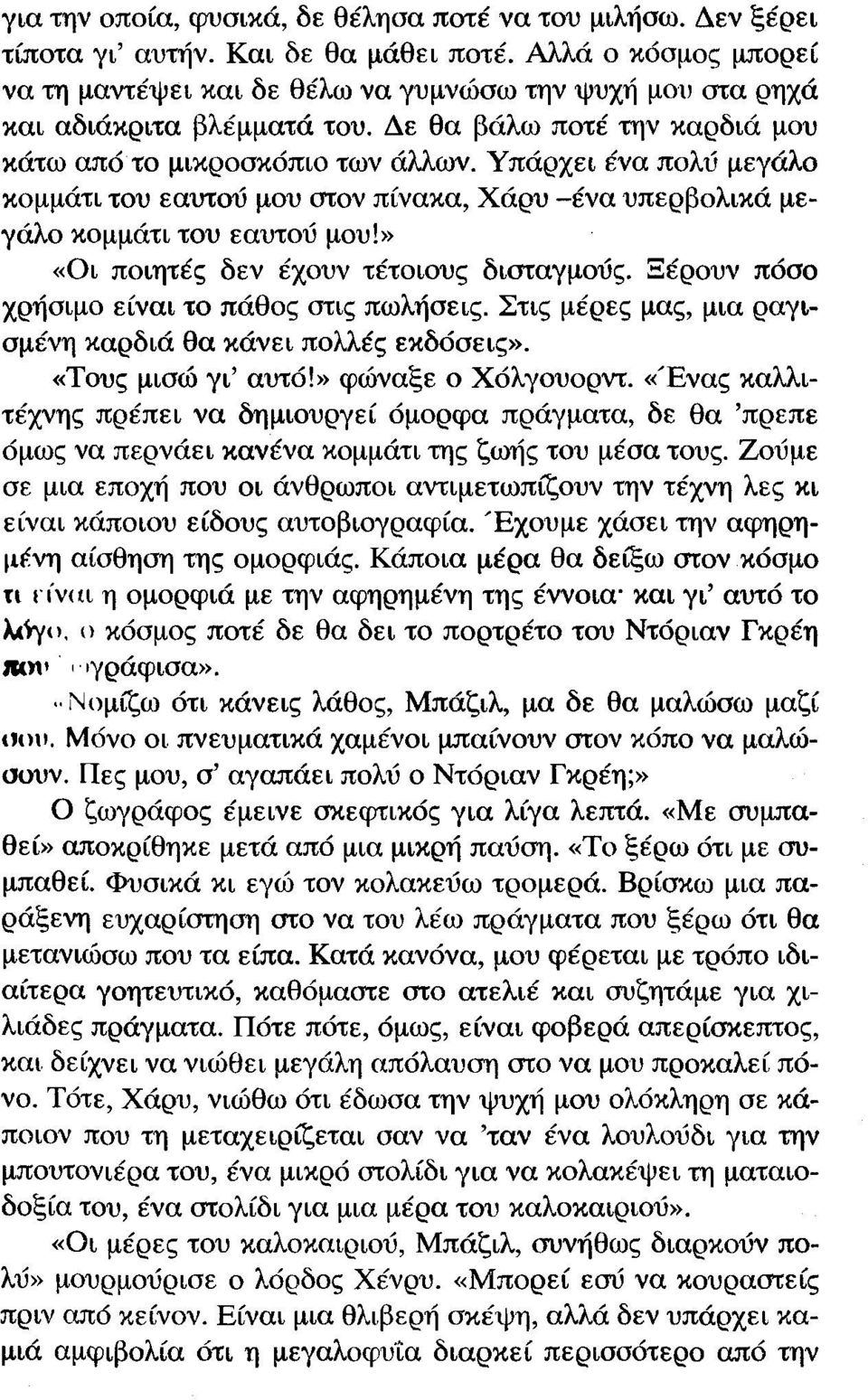 Υπάρχει ένα πολύ μεγάλο κομμάτι του εαυτού μου στον πίνακα, Χάρυ -ένα υπερβολικά μεγάλο κομμάτι του εαυτού μου!» «Οι ποιητές δεν έχουν τέτοιους δισταγμούς.