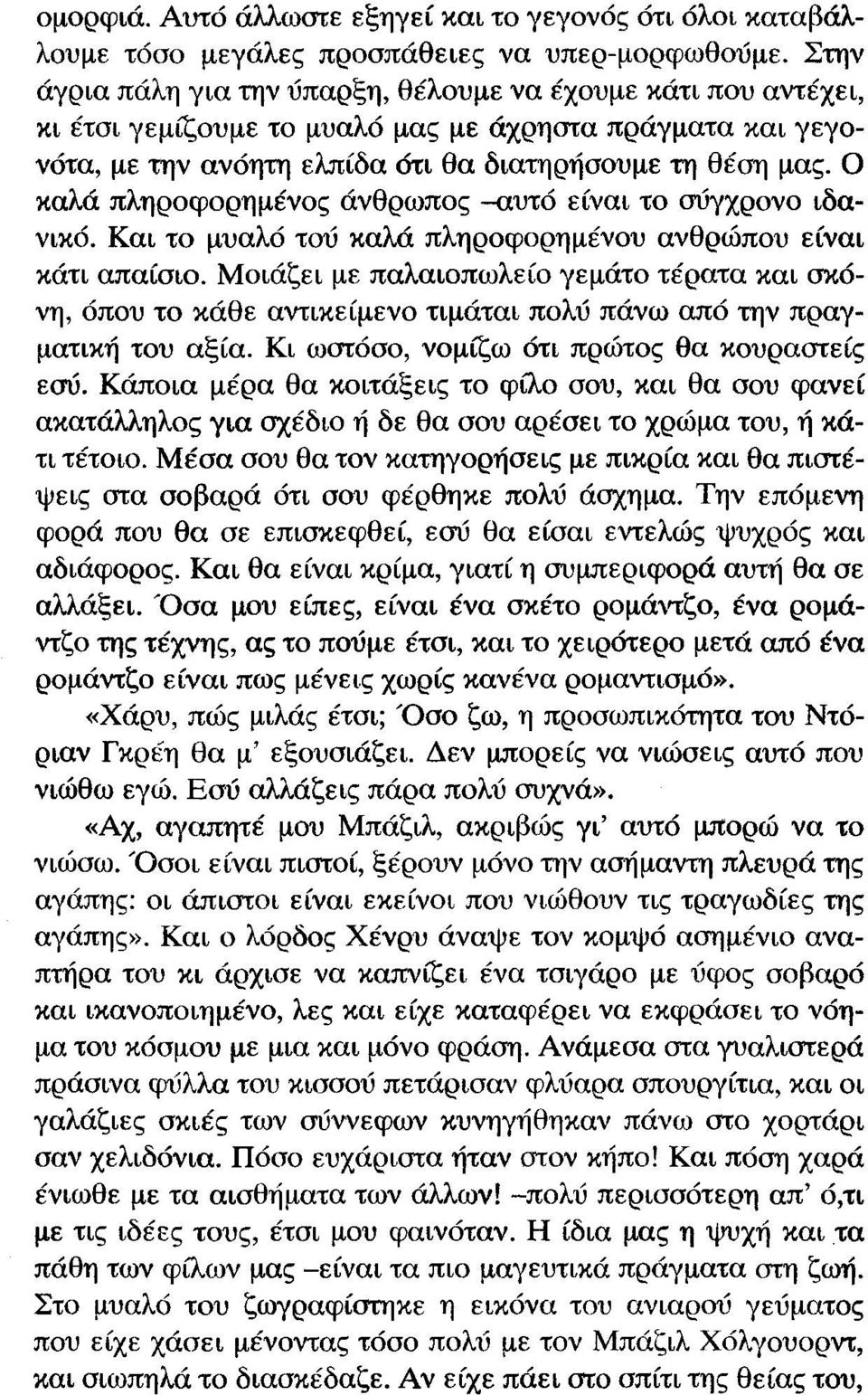 Ο καλά πληροφορημένος άνθρωπος -αυτό είναι το συγχρονο ιδανικό. Και το μυαλό του καλά πληροφορημένου ανθρώπου είναι κάτι απαίσιο.