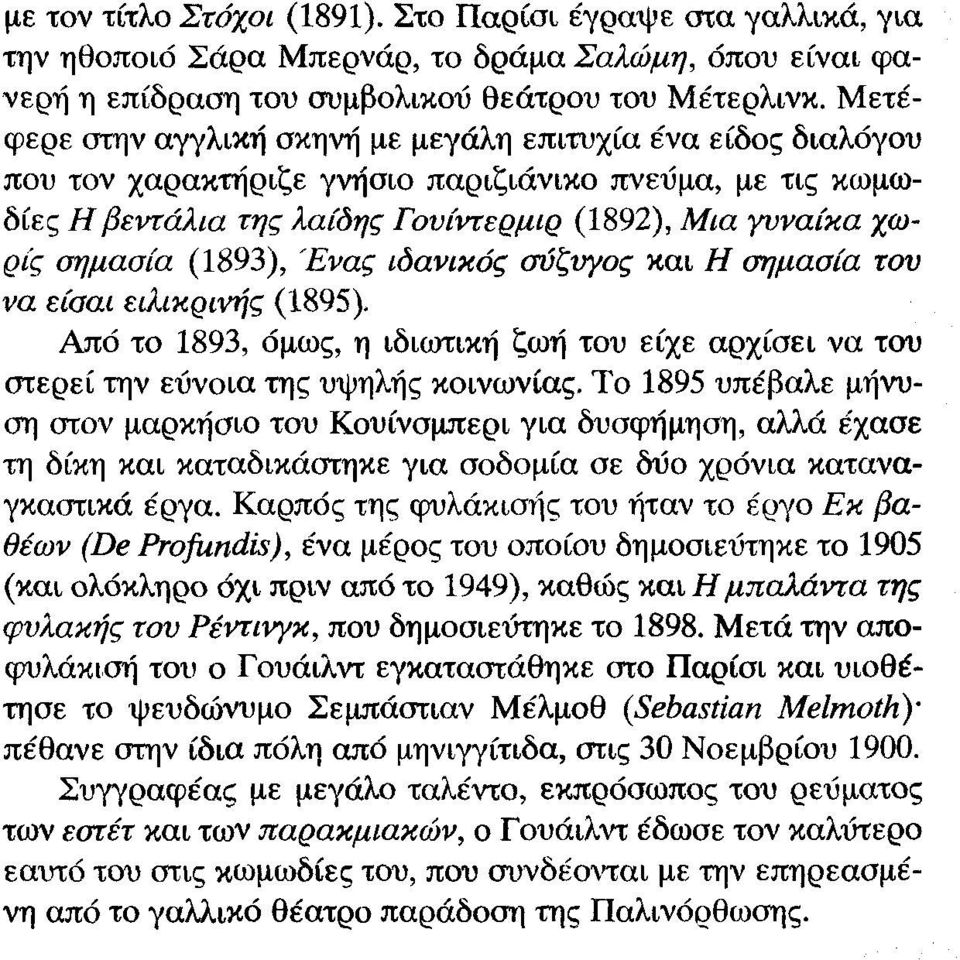 (1893), Ένας ιδανικός σύζυγος και Η σημασία του να είσαι ειλικρινής (1895). Από το 1893, όμως, η ιδιωτική ζωή του είχε αρχίσει να του στερεί την εύνοια της υψηλής κοινωνίας.