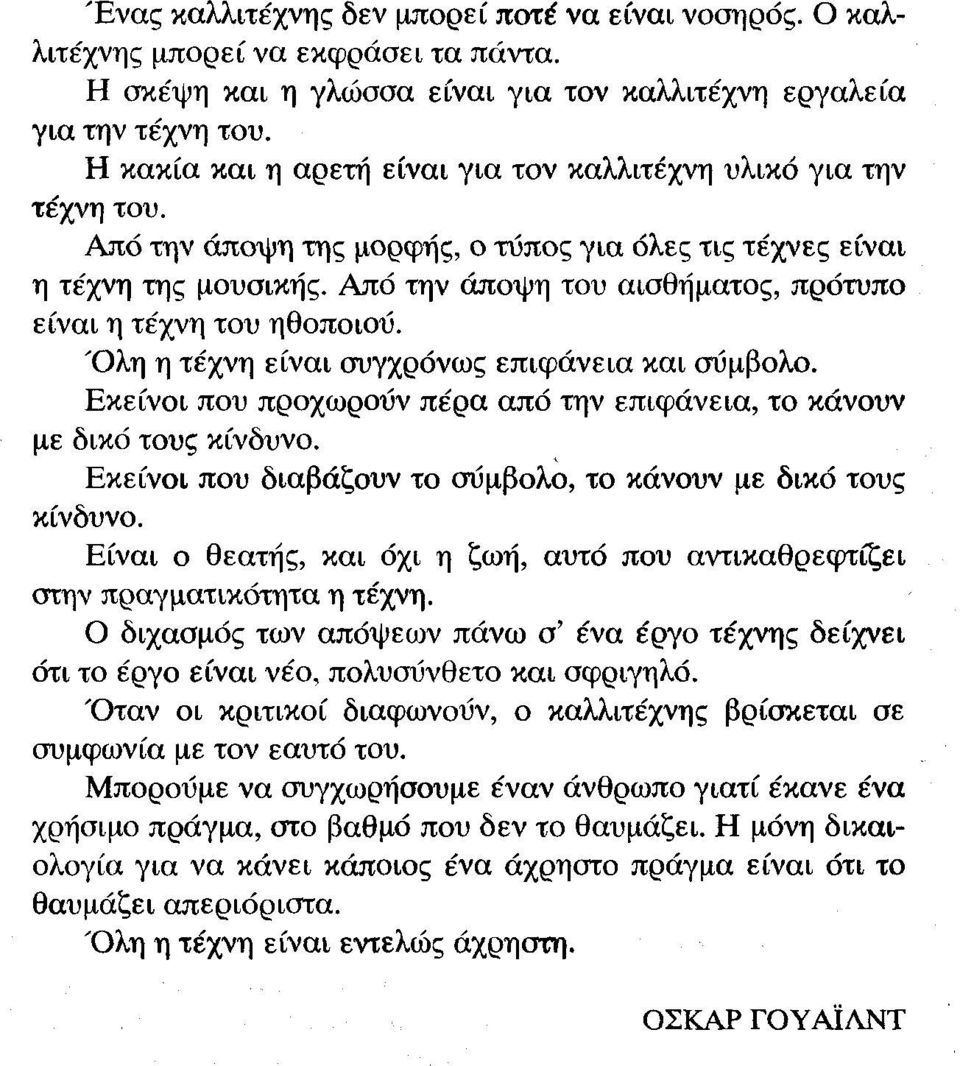 Από την άποψη του αισθήματος, πρότυπο είναι η τέχνη του ηθοποιού. Όλη η τέχνη είναι συγχρόνως επιφάνεια και σύμβολο. Εκείνοι που προχωρούν πέρα από την επιφάνεια, το κάνουν με δικό τους κίνδυνο.