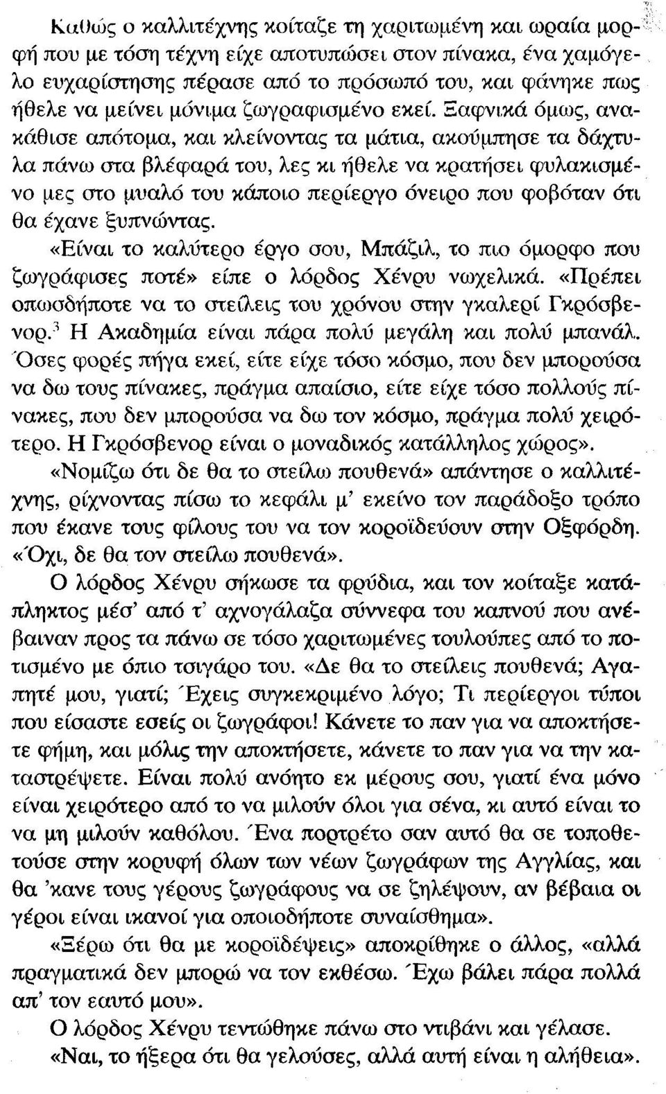 Ξαφνικά όμως, ανακάθισε απότομα, και κλείνοντας τα μάτια, ακούμπησε τα δάχτυλα πάνω στα βλέφαρά του, λες κι ήθελε να κρατήσει φυλακισμένο μες στο μυαλό του κάποιο περίεργο όνειρο που φοβόταν ότι θα