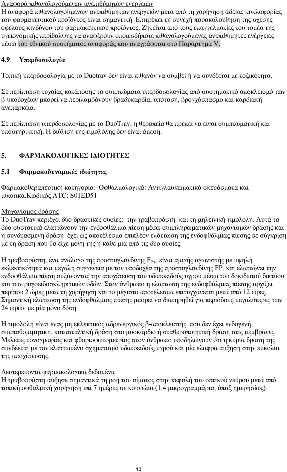 Ζητείται από τους επαγγελματίες του τομέα της υγειονομικής περίθαλψης να αναφέρουν οποιεσδήποτε πιθανολογούμενες ανεπιθύμητες ενέργειες μέσω του εθνικού συστήματος αναφοράς που αναγράφεται στο