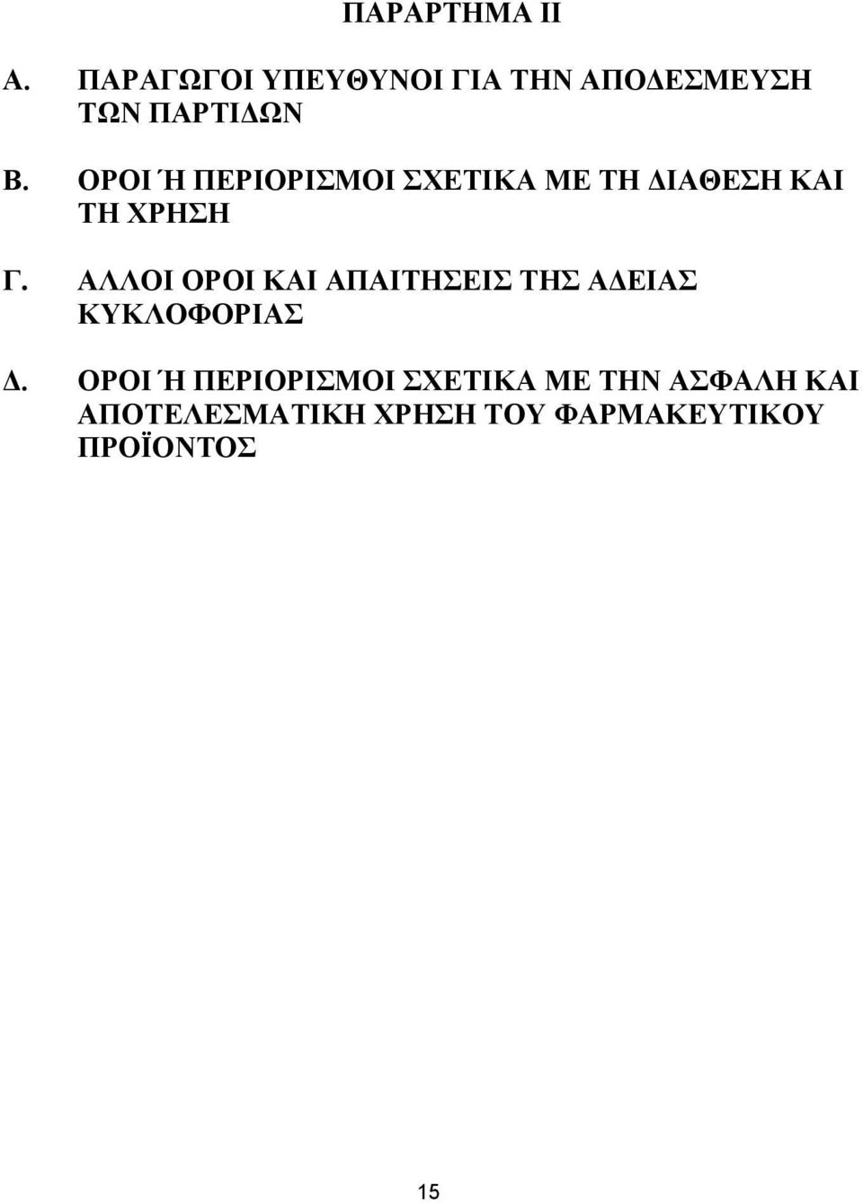 ΟΡΟΙ Ή ΠΕΡΙΟΡΙΣΜΟΙ ΣΧΕΤΙΚΑ ΜΕ ΤΗ ΔΙΑΘΕΣΗ ΚΑΙ ΤΗ ΧΡΗΣΗ Γ.