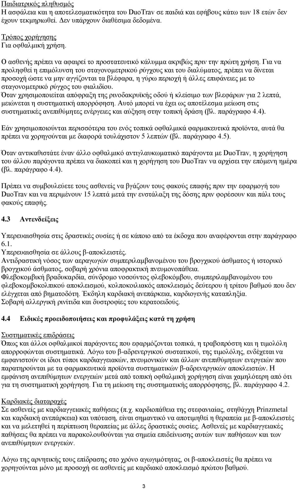 Για να προληφθεί η επιμόλυνση του σταγονομετρικού ρύγχους και του διαλύματος, πρέπει να δίνεται προσοχή ώστε να μην αγγίζονται τα βλέφαρα, η γύρω περιοχή ή άλλες επιφάνειες με το σταγονομετρικό