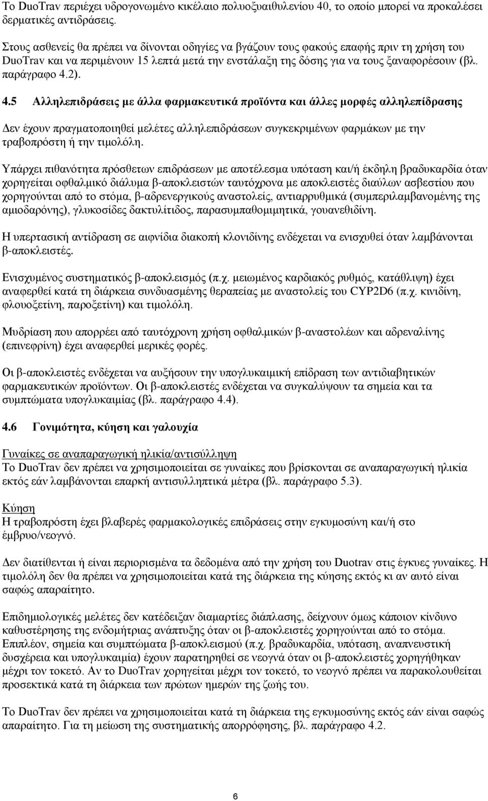 2). 4.5 Αλληλεπιδράσεις με άλλα φαρμακευτικά προϊόντα και άλλες μορφές αλληλεπίδρασης Δεν έχουν πραγματοποιηθεί μελέτες αλληλεπιδράσεων συγκεκριμένων φαρμάκων με την τραβοπρόστη ή την τιμολόλη.