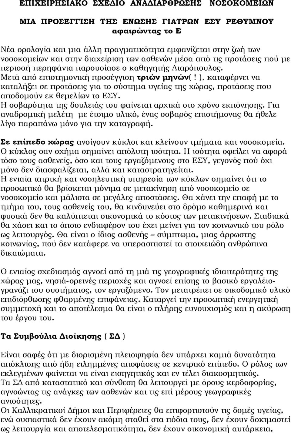 ), καταφέρνει να καταλήξει σε προτάσεις για το σύστημα υγείας της χώρας, προτάσεις που αποδομούν εκ θεμελίων το ΕΣΥ. Η σοβαρότητα της δουλειάς του φαίνεται αρχικά στο χρόνο εκπόνησης.