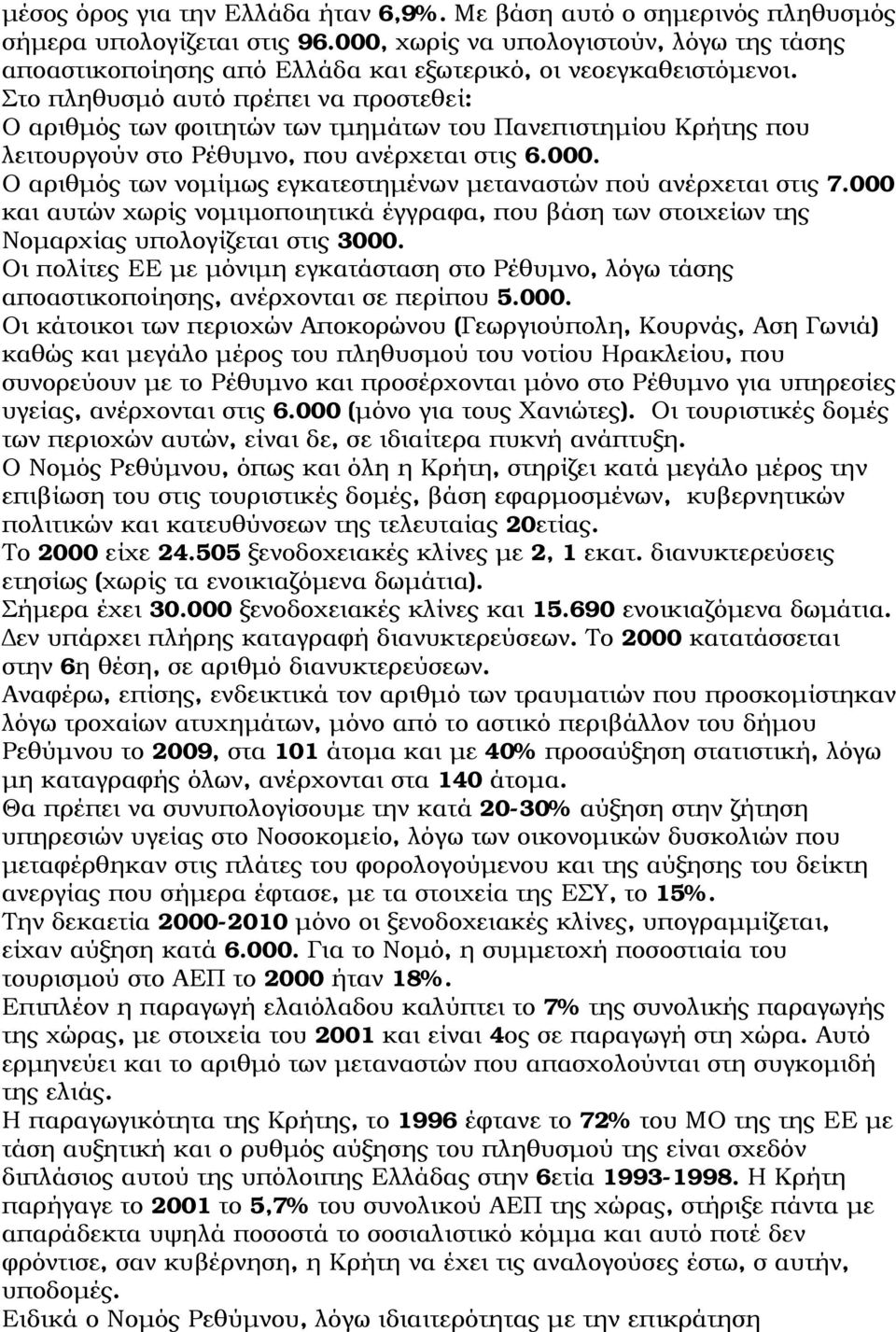 Στο πληθυσμό αυτό πρέπει να προστεθεί: Ο αριθμός των φοιτητών των τμημάτων του Πανεπιστημίου Κρήτης που λειτουργούν στο Ρέθυμνο, που ανέρχεται στις 6.000.