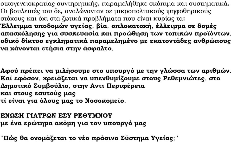 απασχόλησης για συσκευασία και προώθηση των τοπικών προϊόντων, οδικό δίκτυο εγκληματικά παραμελημένο με εκατοντάδες ανθρώπους να χάνονται ετήσια στην άσφαλτο.