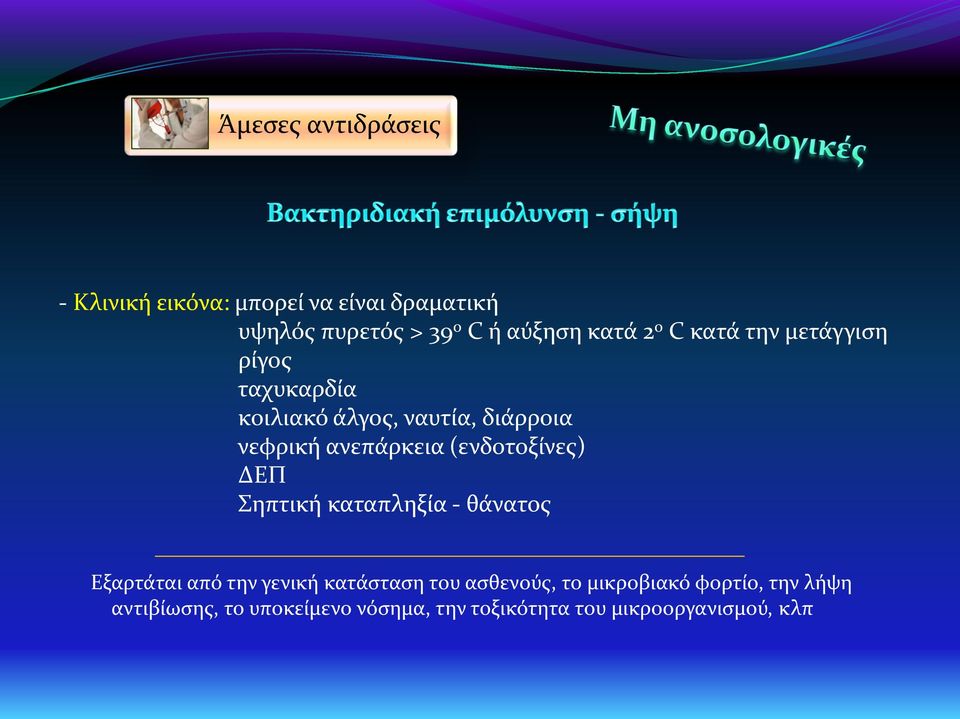 (ενδοτοξίνες) ΔΕΠ Σηπτική καταπληξία - θάνατος Εξαρτάται από την γενική κατάσταση του ασθενούς, το