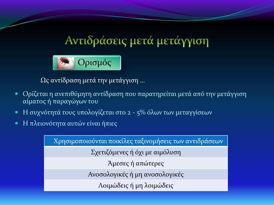 μεταγγίσεων H πλειονότητα αυτών είναι ήπιες Χρησιμοποιούνται ποικίλες ταξινομήσεις των