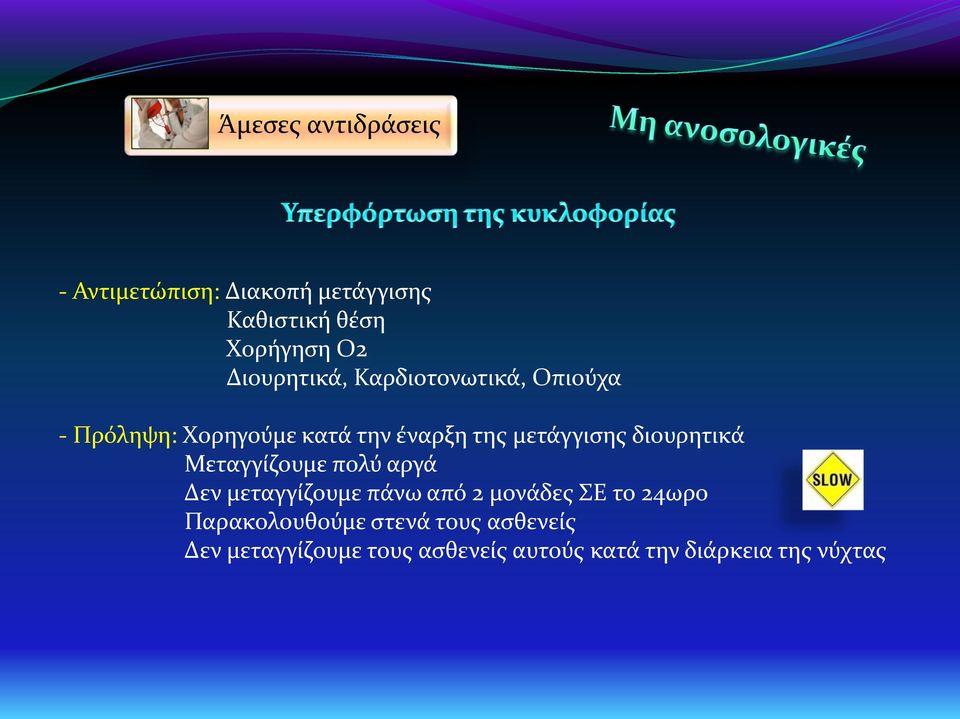 διουρητικά Μεταγγίζουμε πολύ αργά Δεν μεταγγίζουμε πάνω από 2 μονάδες ΣΕ το 24ωρο