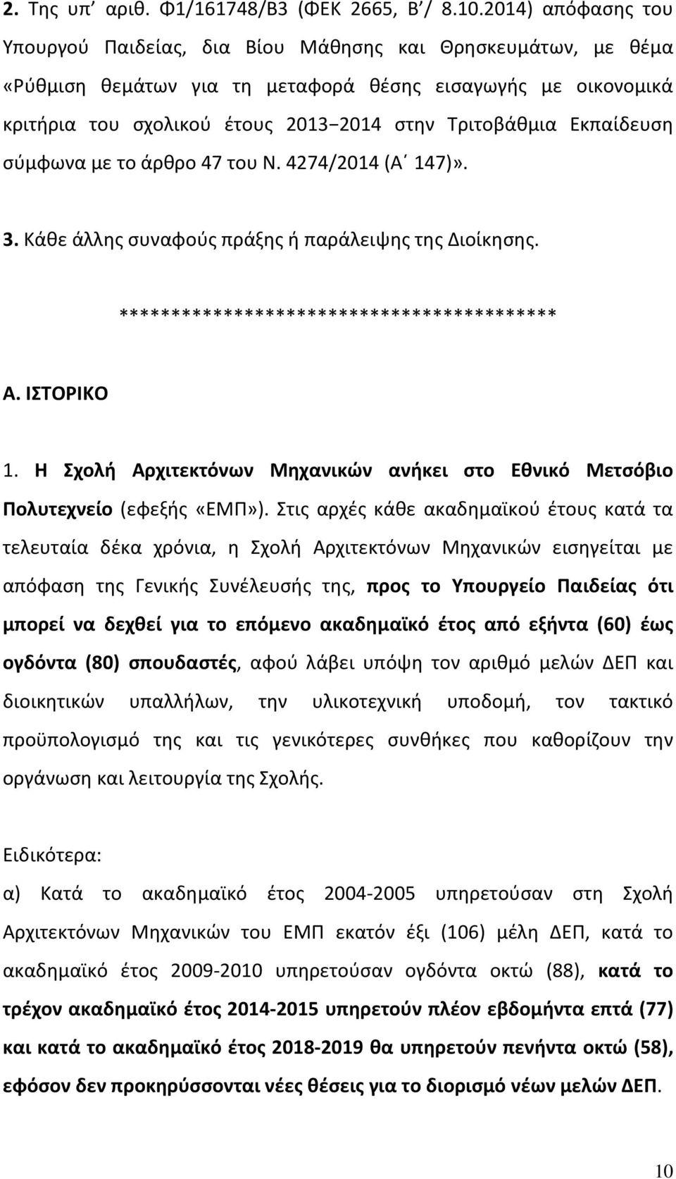 Εκπαίδευση σύμφωνα με το άρθρο 47 του Ν. 4274/2014 (Α 147)». 3. Κάθε άλλης συναφούς πράξης ή παράλειψης της Διοίκησης. ****************************************** Α. ΙΣΤΟΡΙΚΟ 1.