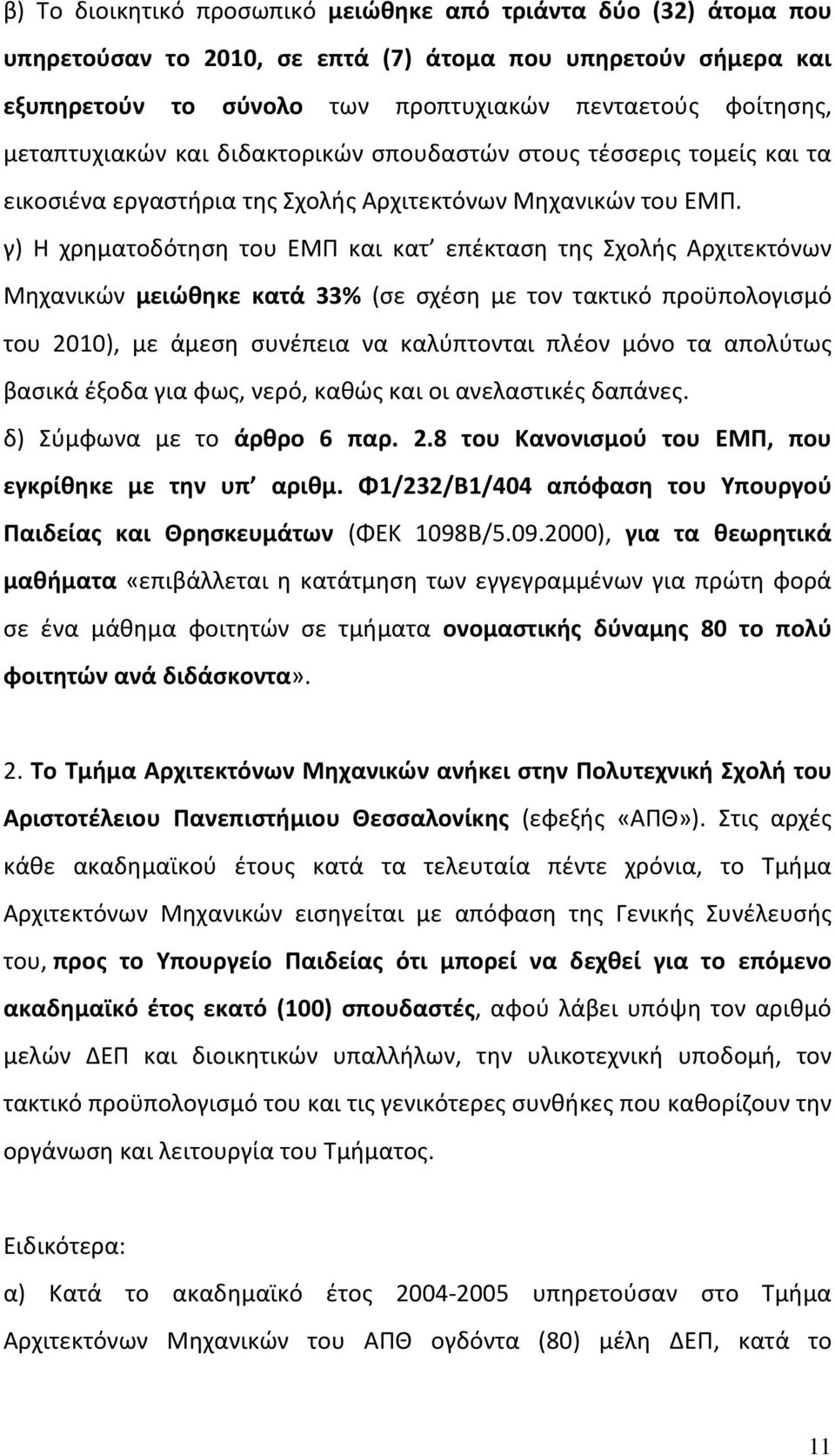 μειώθηκε κατά 33% (σε σχέση με τον τακτικό προϋπολογισμό του 2010), με άμεση συνέπεια να καλύπτονται πλέον μόνο τα απολύτως βασικά έξοδα για φως, νερό, καθώς και οι ανελαστικές δαπάνες.