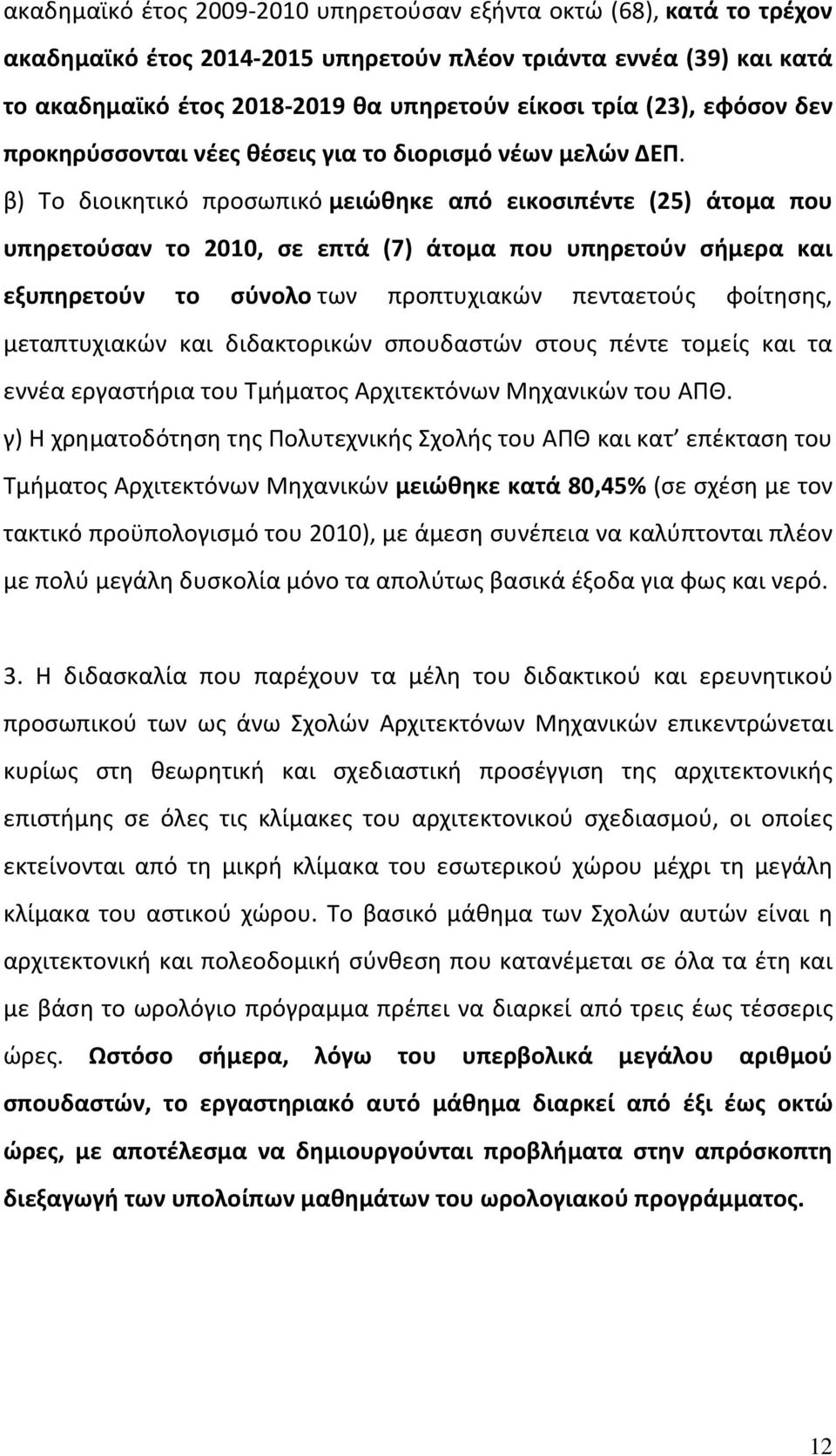 β) Το διοικητικό προσωπικό μειώθηκε από εικοσιπέντε (25) άτομα που υπηρετούσαν το 2010, σε επτά (7) άτομα που υπηρετούν σήμερα και εξυπηρετούν το σύνολο των προπτυχιακών πενταετούς φοίτησης,