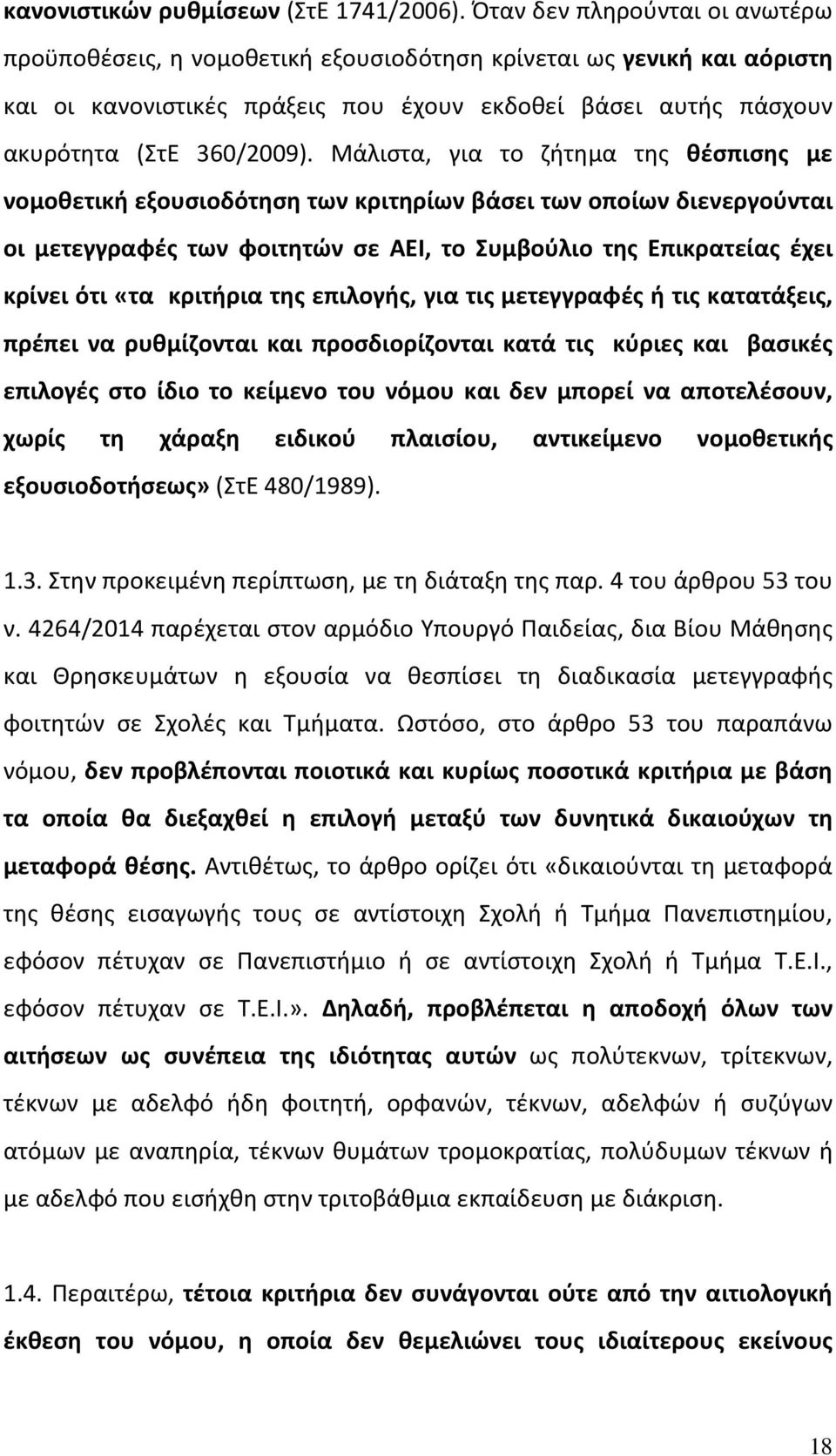 Μάλιστα, για το ζήτημα της θέσπισης με νομοθετική εξουσιοδότηση των κριτηρίων βάσει των οποίων διενεργούνται οι μετεγγραφές των φοιτητών σε ΑΕΙ, το Συμβούλιο της Επικρατείας έχει κρίνει ότι «τα