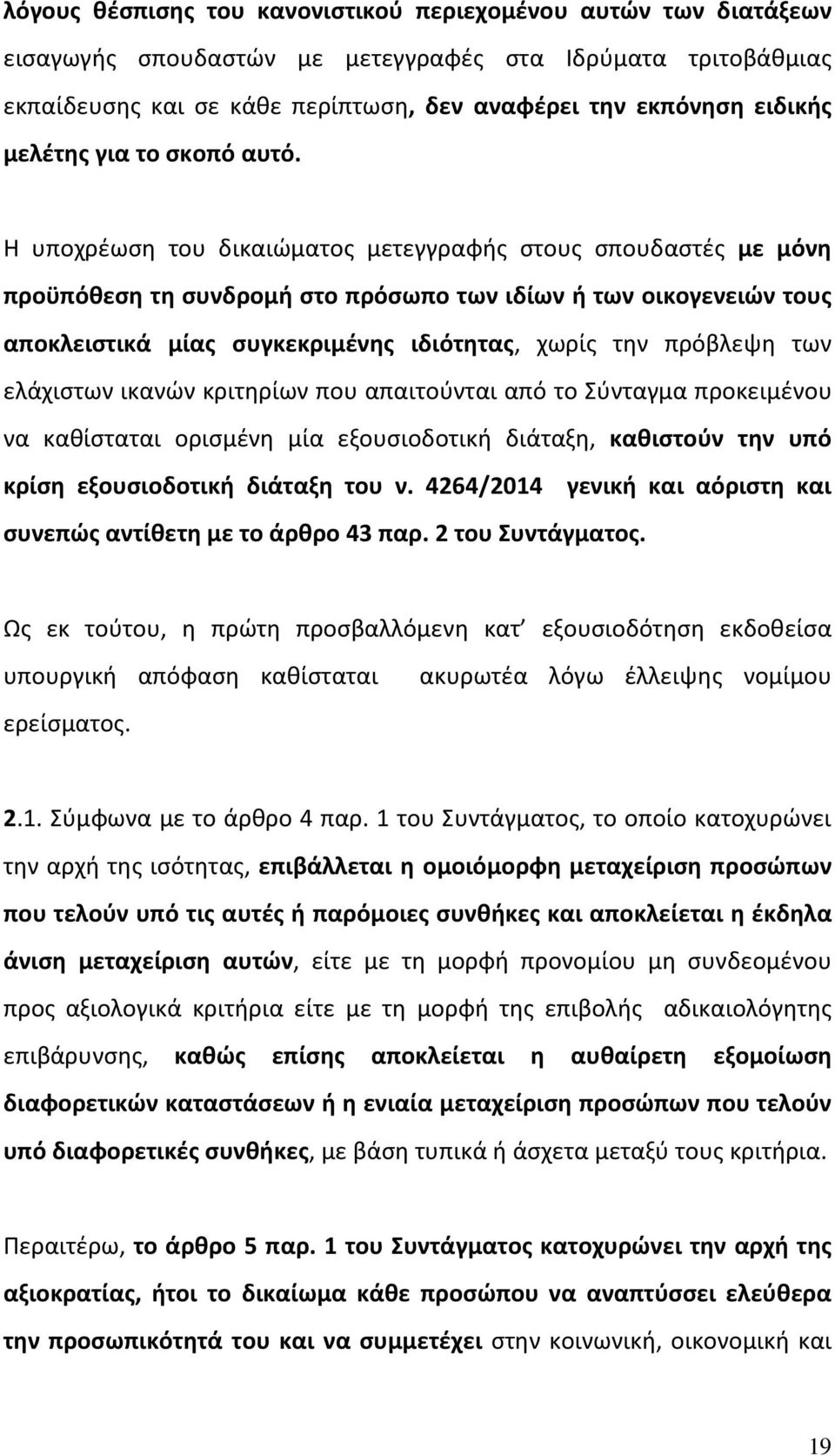 Η υποχρέωση του δικαιώματος μετεγγραφής στους σπουδαστές με μόνη προϋπόθεση τη συνδρομή στο πρόσωπο των ιδίων ή των οικογενειών τους αποκλειστικά μίας συγκεκριμένης ιδιότητας, χωρίς την πρόβλεψη των