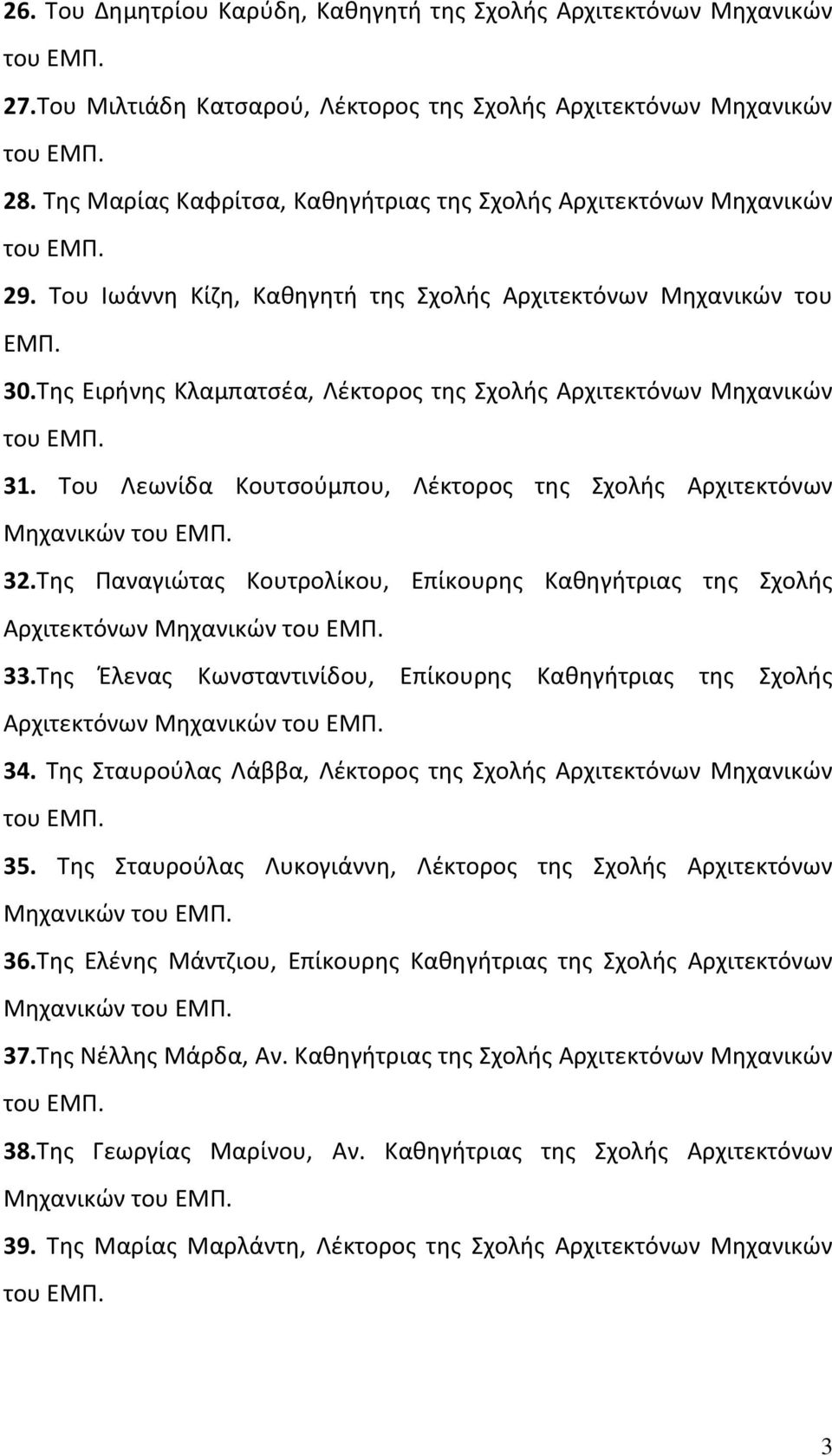 Της Ειρήνης Κλαμπατσέα, Λέκτορος της Σχολής Αρχιτεκτόνων Μηχανικών του ΕΜΠ. 31. Του Λεωνίδα Κουτσούμπου, Λέκτορος της Σχολής Αρχιτεκτόνων 32.