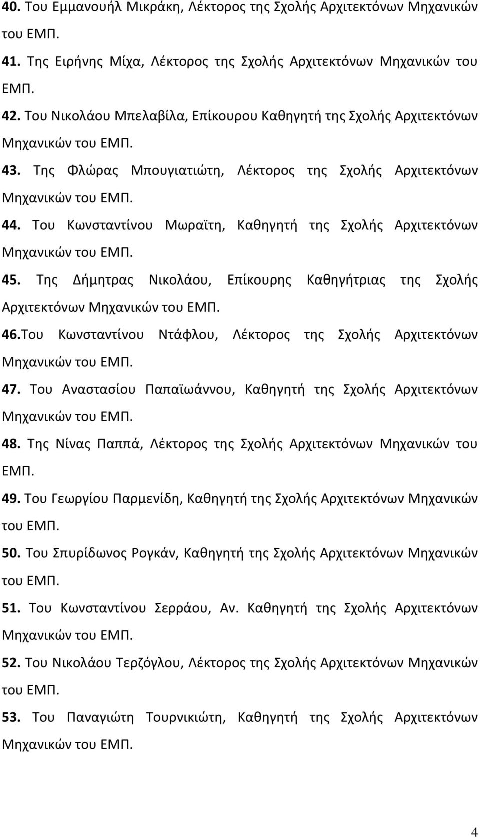 Της Δήμητρας Νικολάου, Επίκουρης Καθηγήτριας της Σχολής Αρχιτεκτόνων 46.Του Κωνσταντίνου Ντάφλου, Λέκτορος της Σχολής Αρχιτεκτόνων 47. Του Αναστασίου Παπαϊωάννου, Καθηγητή της Σχολής Αρχιτεκτόνων 48.