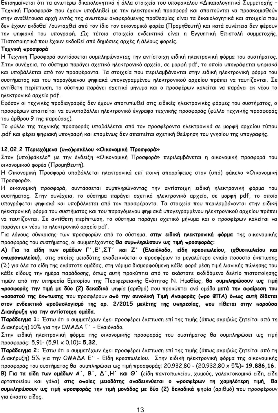 κατά συνέπεια δεν φέρουν την ψηφιακή του υπογραφή. Ως τέτοια στοιχεία ενδεικτικά είναι η Εγγυητική Επιστολή συμμετοχής, Πιστοποιητικά που έχουν εκδοθεί από δημόσιες αρχές ή άλλους φορείς.