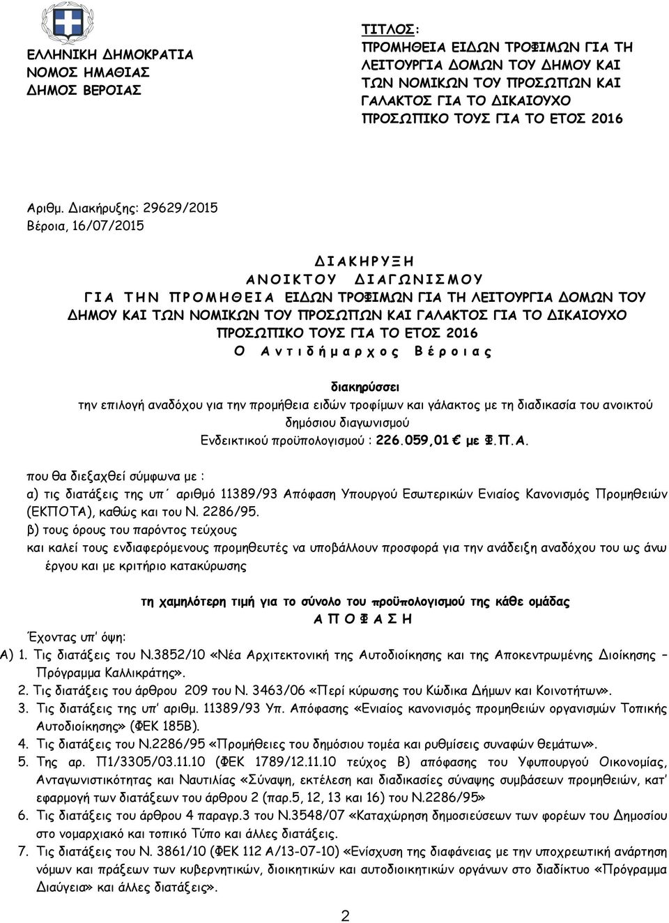 Διακήρυξης: 29629/2015 Βέροια, 16/07/2015 Δ Ι Α Κ Η Ρ Υ Ξ Η A N O Ι Κ Τ Ο Υ Δ Ι Α Γ Ω Ν Ι Σ Μ Ο Υ Γ Ι Α Τ Η Ν Π Ρ Ο Μ Η Θ Ε Ι Α ΕΙΔΩΝ ΤΡΟΦΙΜΩΝ ΓΙΑ ΤΗ ΛΕΙΤΟΥΡΓΙΑ ΔΟΜΩΝ ΤΟΥ ΔΗΜΟΥ ΚΑΙ ΤΩΝ ΝΟΜΙΚΩΝ ΤΟΥ