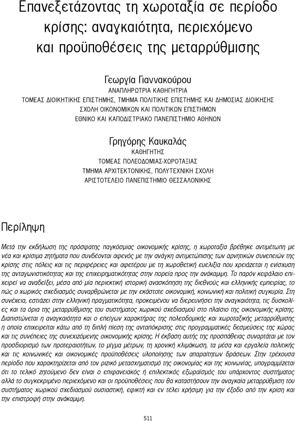 Πολυτεχνική Σχολή ΑΡΙΣΤΟΤΕΛΕΙΟ ΠΑΝΕΠΙΣΤΗΜΙΟ ΘΕΣΣΑΛΟΝΙΚΗΣ Περίληψη Μετά την εκδήλωση της πρόσφατης παγκόσμιας οικονομικής κρίσης, η χωροταξία βρέθηκε αντιμέτωπη με νέα και κρίσιμα ζητήματα που