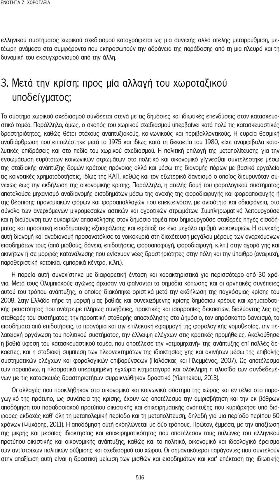 μετά την κρίση: προς μία αλλαγή του χωροταξικού υποδείγματος; Το σύστημα χωρικού σχεδιασμού συνδέεται στενά με τις δημόσιες και ιδιωτικές επενδύσεις στον κατασκευαστικό τομέα.