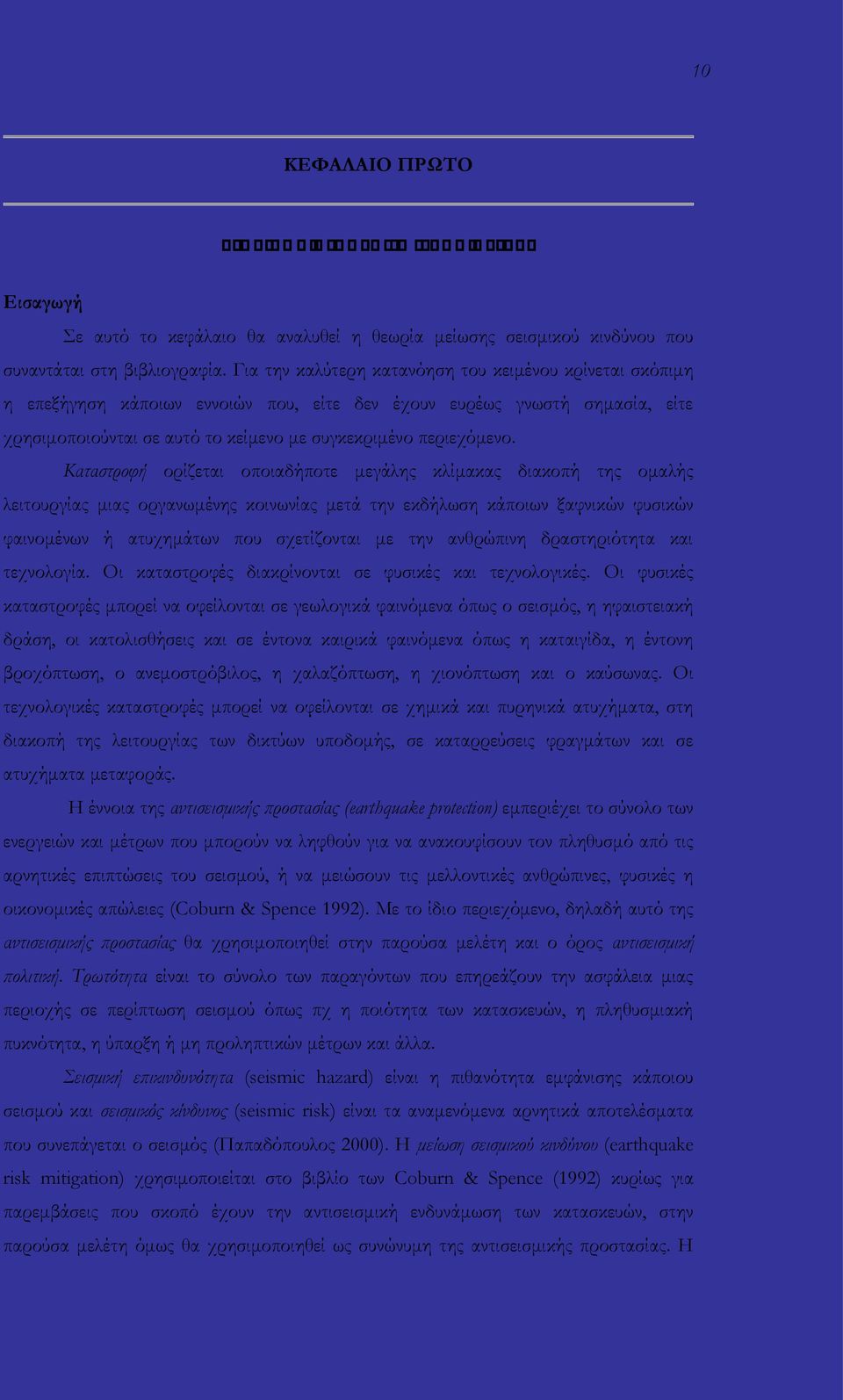 Καταστροφή ορίζεται οποιαδήποτε μεγάλης κλίμακας διακοπή της ομαλής λειτουργίας μιας οργανωμένης κοινωνίας μετά την εκδήλωση κάποιων ξαφνικών φυσικών φαινομένων ή ατυχημάτων που σχετίζονται με την