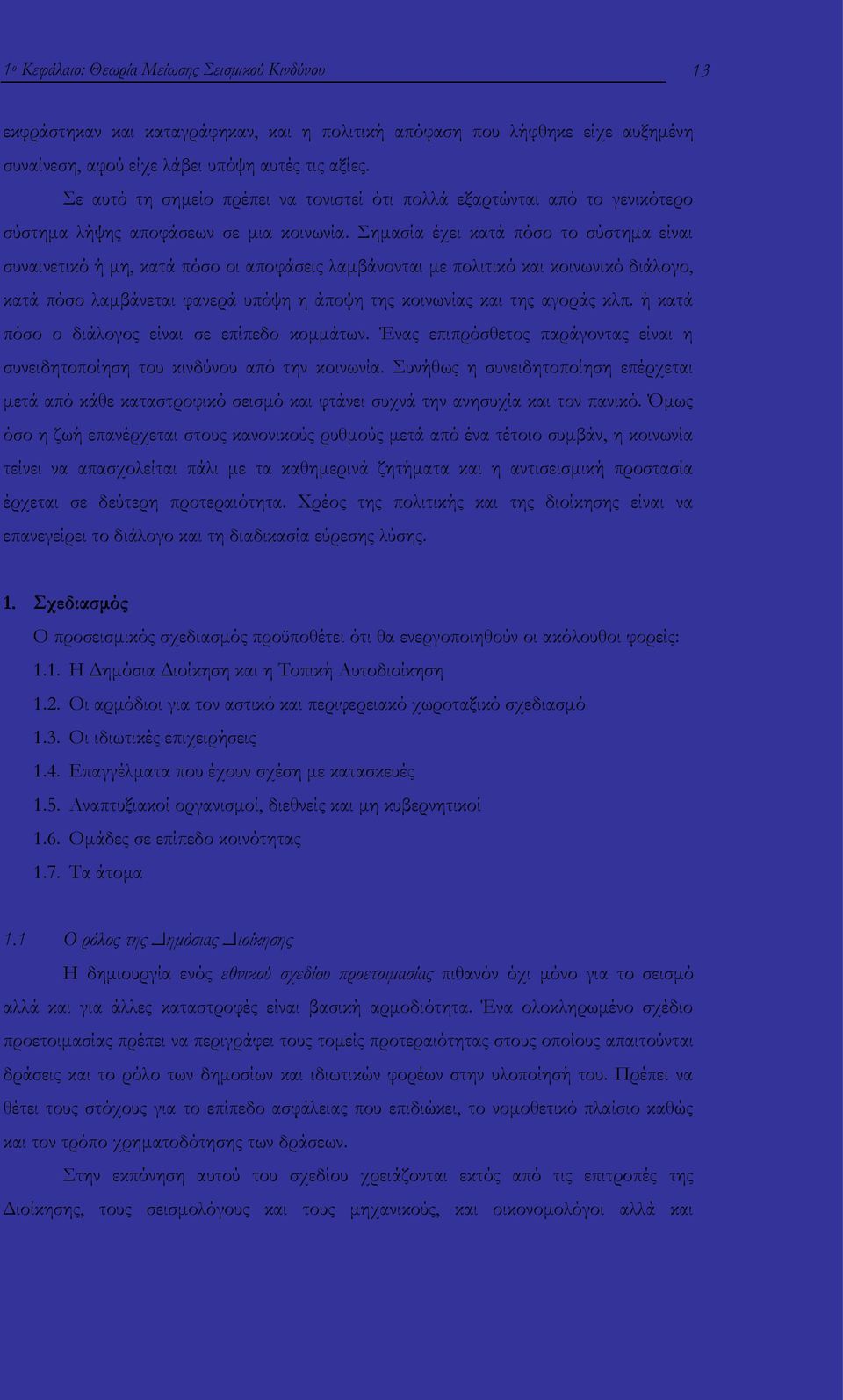 Σημασία έχει κατά πόσο το σύστημα είναι συναινετικό ή μη, κατά πόσο οι αποφάσεις λαμβάνονται με πολιτικό και κοινωνικό διάλογο, κατά πόσο λαμβάνεται φανερά υπόψη η άποψη της κοινωνίας και της αγοράς