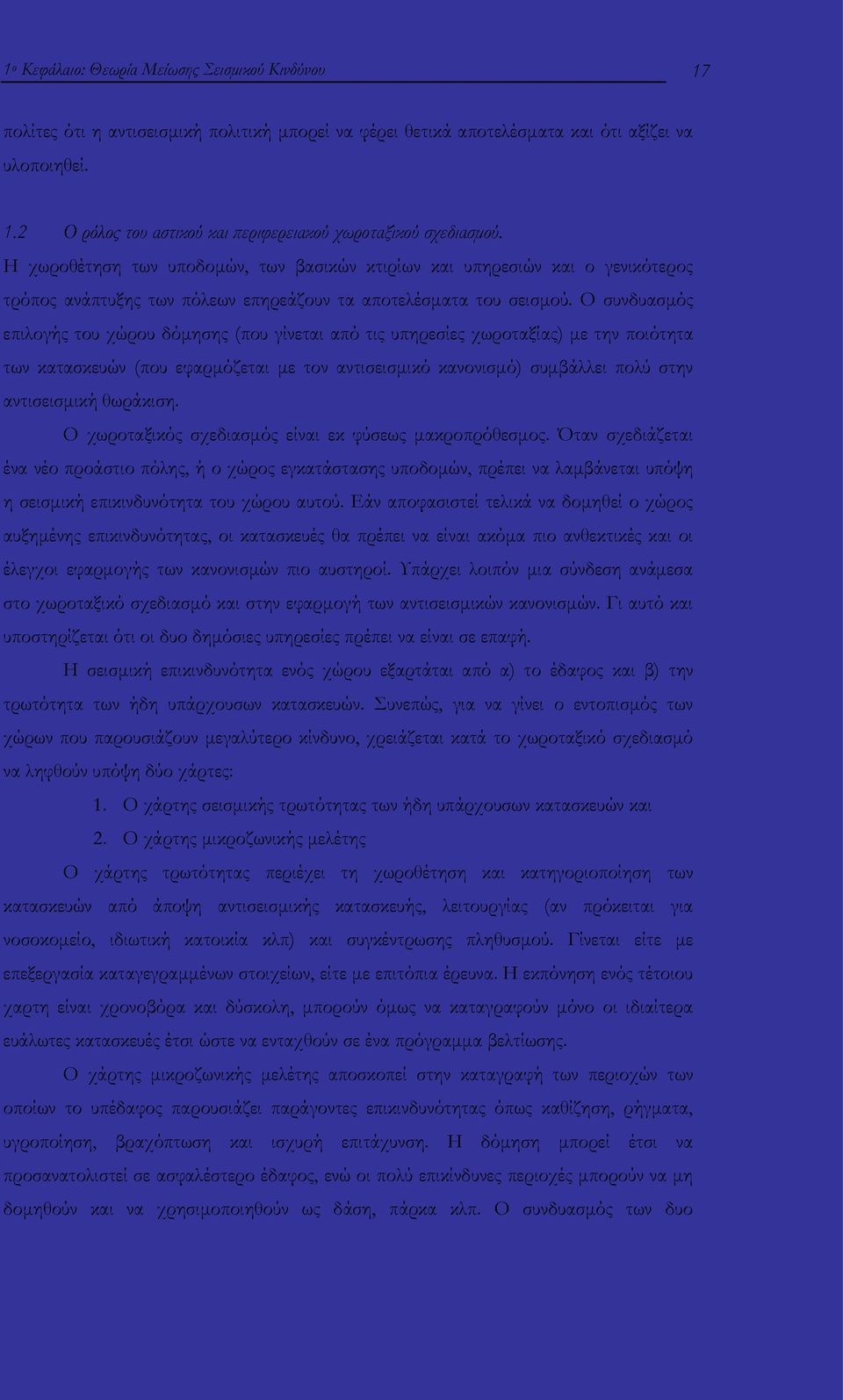 Ο συνδυασμός επιλογής του χώρου δόμησης (που γίνεται από τις υπηρεσίες χωροταξίας) με την ποιότητα των κατασκευών (που εφαρμόζεται με τον αντισεισμικό κανονισμό) συμβάλλει πολύ στην αντισεισμική