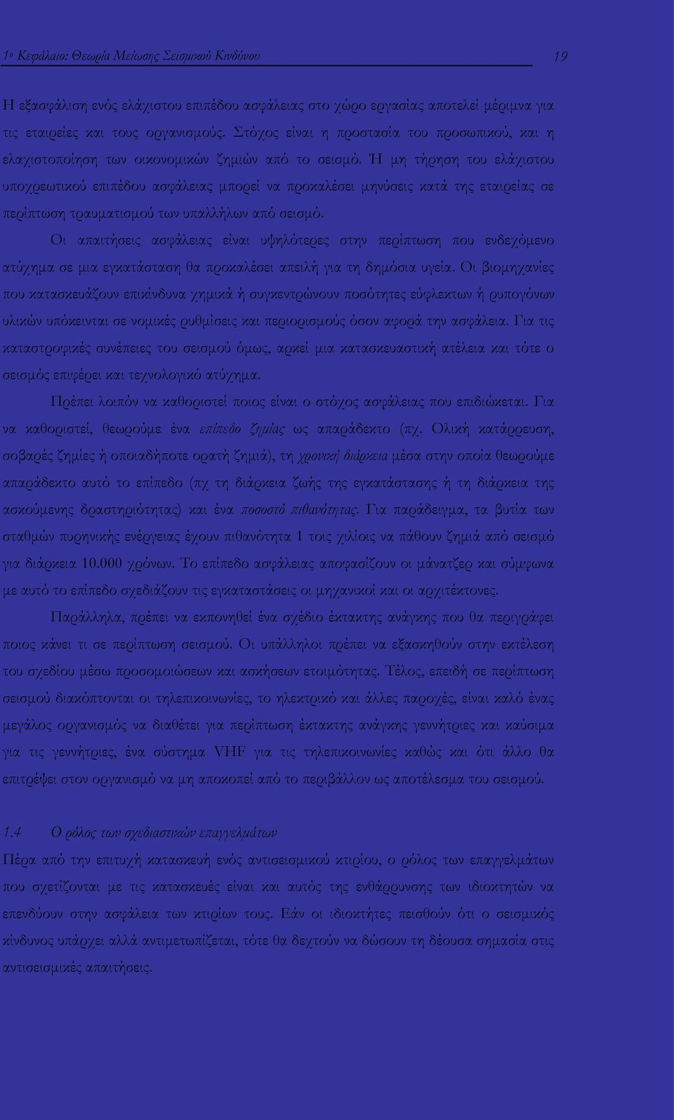 Ή μη τήρηση του ελάχιστου υποχρεωτικού επιπέδου ασφάλειας μπορεί να προκαλέσει μηνύσεις κατά της εταιρείας σε περίπτωση τραυματισμού των υπαλλήλων από σεισμό.