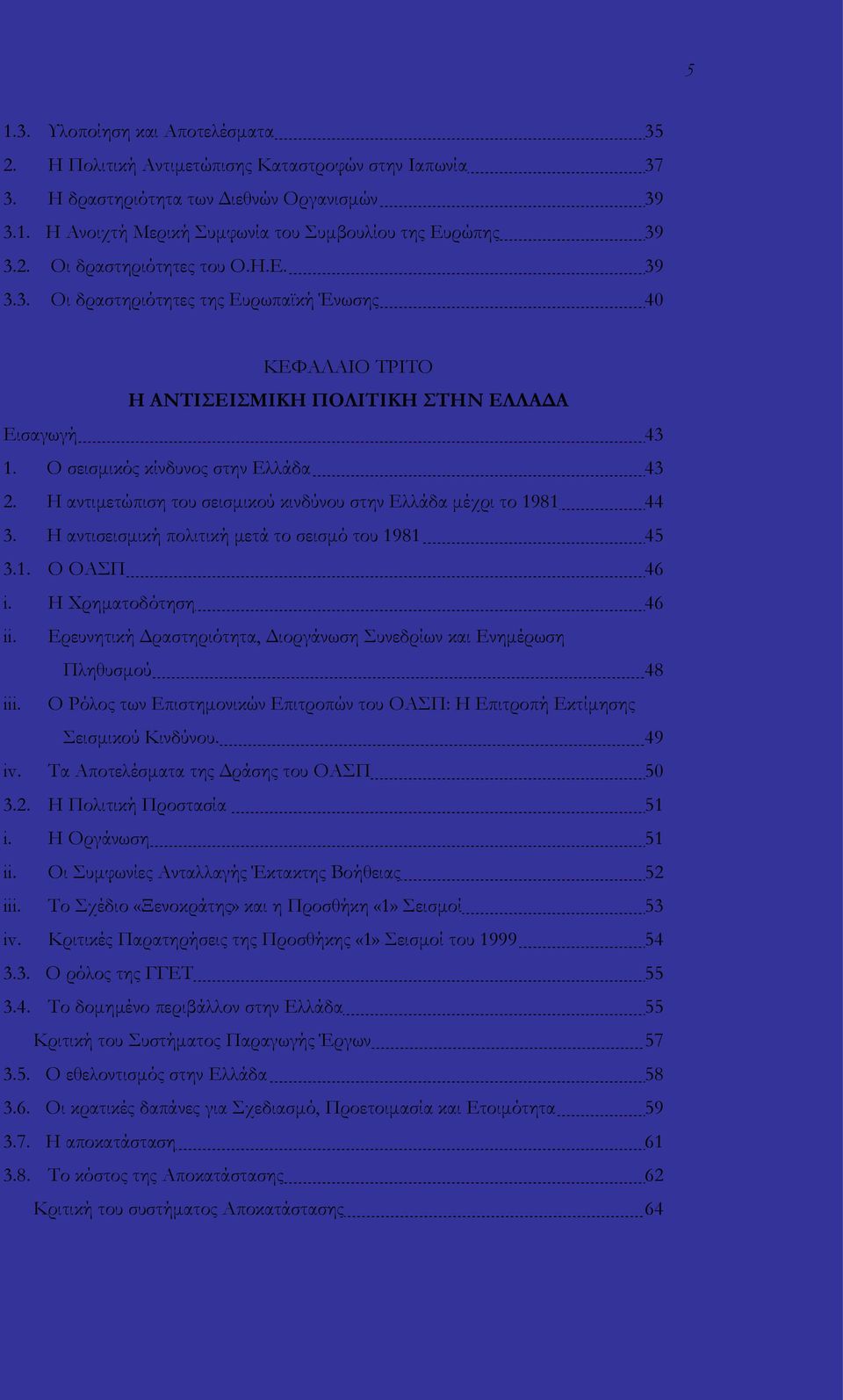 Η αντιμετώπιση του σεισμικού κινδύνου στην Ελλάδα μέχρι το 1981 44 3. Η αντισεισμική πολιτική μετά το σεισμό του 1981 45 3.1. Ο ΟΑΣΠ 46 i. Η Χρηματοδότηση 46 ii.