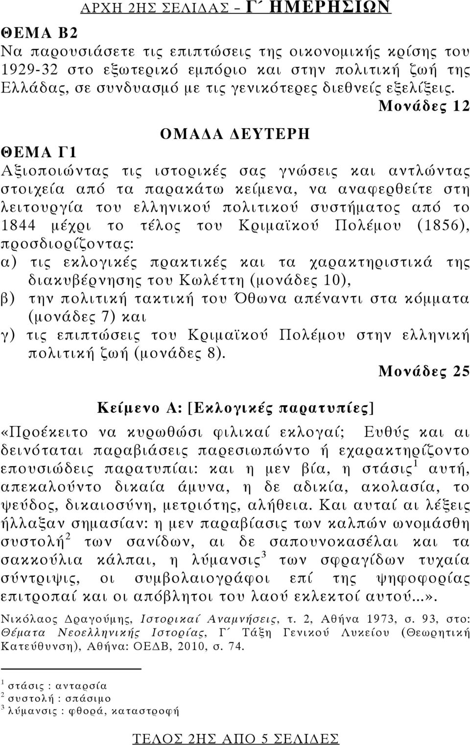 Μονάδες 12 ΟΜΑ Α ΕΥΤΕΡΗ ΘΕΜΑ Γ1 Αξιοποιώντας τις ιστορικές σας γνώσεις και αντλώντας στοιχεία από τα παρακάτω κείμενα, να αναφερθείτε στη λειτουργία του ελληνικού πολιτικού συστήματος από το 1844