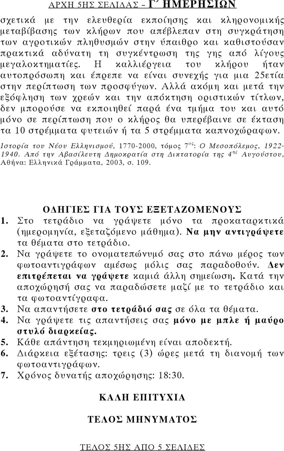 Αλλά ακόμη και μετά την εξόφληση των χρεών και την απόκτηση οριστικών τίτλων, δεν μπορούσε να εκποιηθεί παρά ένα τμήμα του και αυτό μόνο σε περίπτωση που ο κλήρος θα υπερέβαινε σε έκταση τα 10