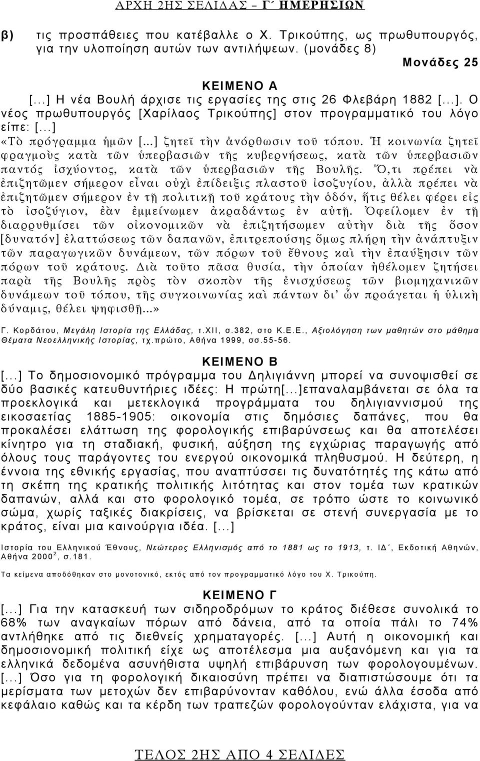 ..] ζητεῖ τὴν ἀνόρθωσιν τοῦ τόπου. Ἡ κοινωνία ζητεῖ φραγμοὺς κατὰ τῶν ὑπερβασιῶν τῆς κυβερνήσεως, κατὰ τῶν ὑπερβασιῶν παντός ἰσχύοντος, κατὰ τῶν ὑπερβασιῶν τῆς Βουλῆς.