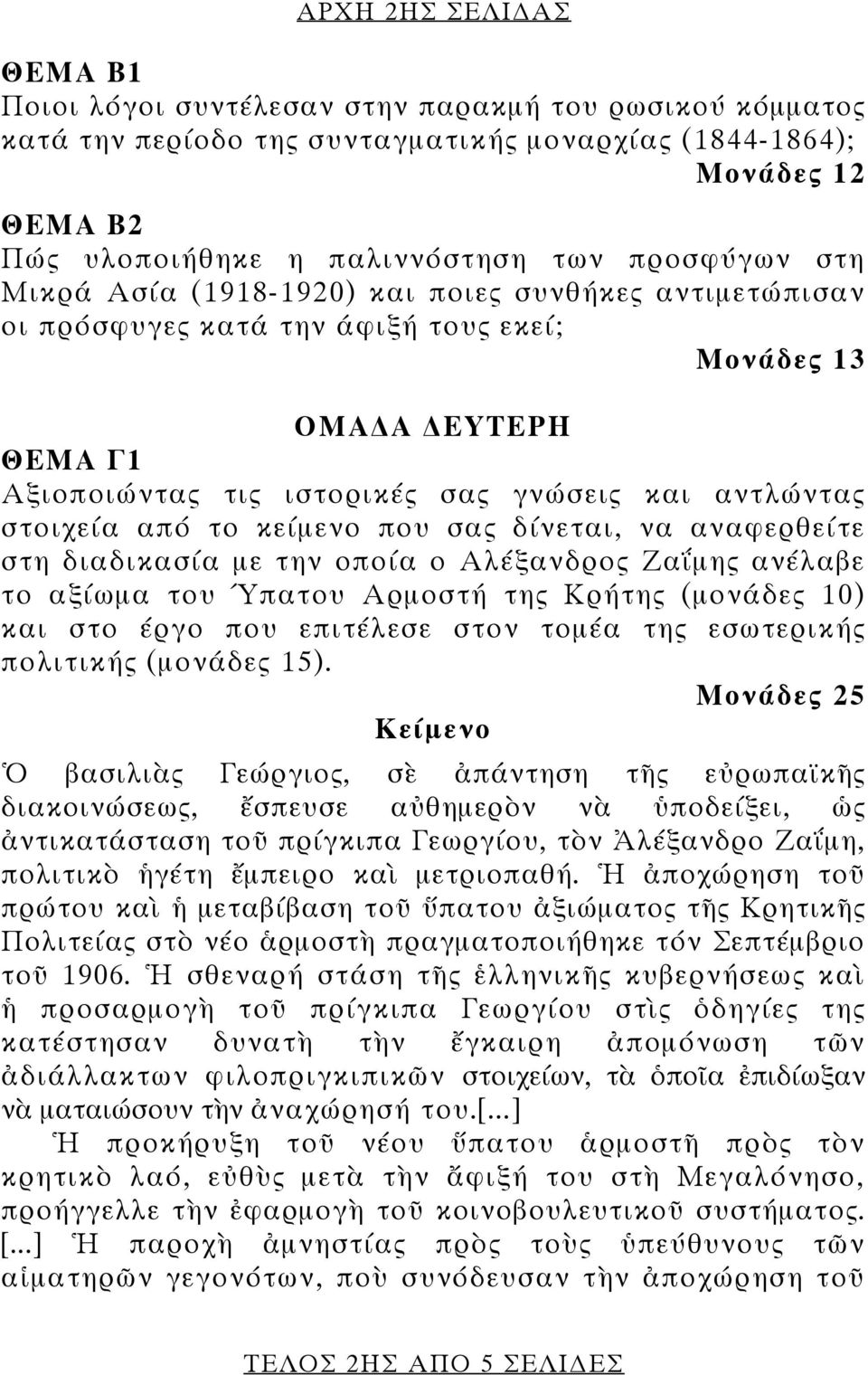 στοιχεία από το κείμενο που σας δίνεται, να αναφερθείτε στη διαδικασία με την οποία ο Αλέξανδρος Ζαΐμης ανέλαβε το αξίωμα του Ύπατου Αρμοστή της Κρήτης (μονάδες 10) και στο έργο που επιτέλεσε στον