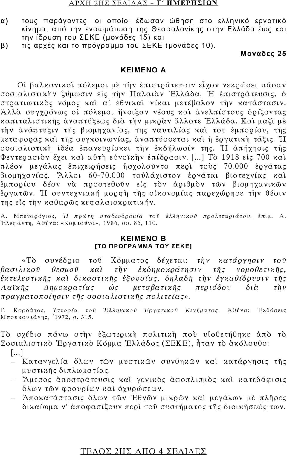 Ἡ ἐπιστράτευσις, ὁ στρατιωτικὸς νόμος καὶ αἱ ἐθνικαὶ νίκαι μετέβαλον τὴν κατάστασιν.