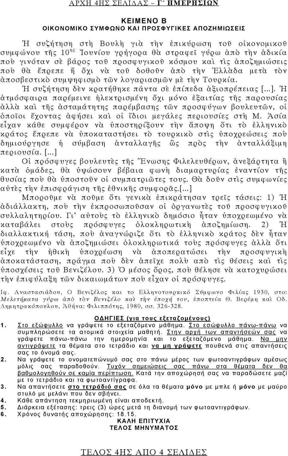 Ἡ συζήτηση δὲν κρατήθηκε πάντα σὲ ἐπίπεδα ἀξιοπρέπειας [...].