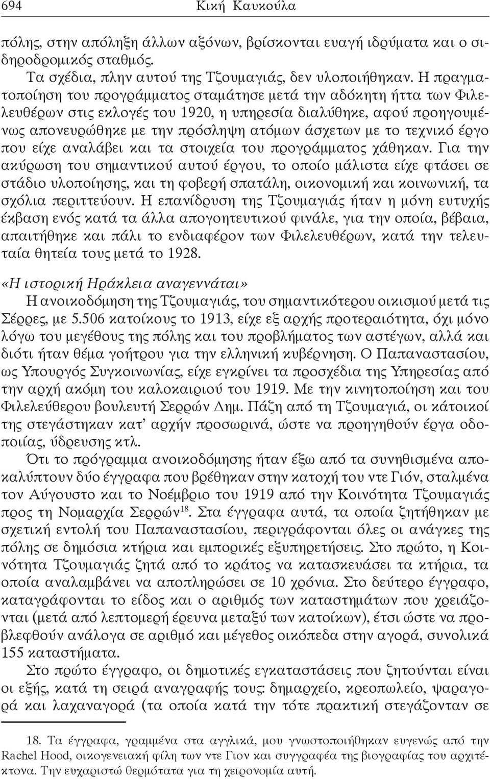 τεχνικό έργο που είχε αναλάβει και τα στοιχεία του προγράμματος χάθηκαν.