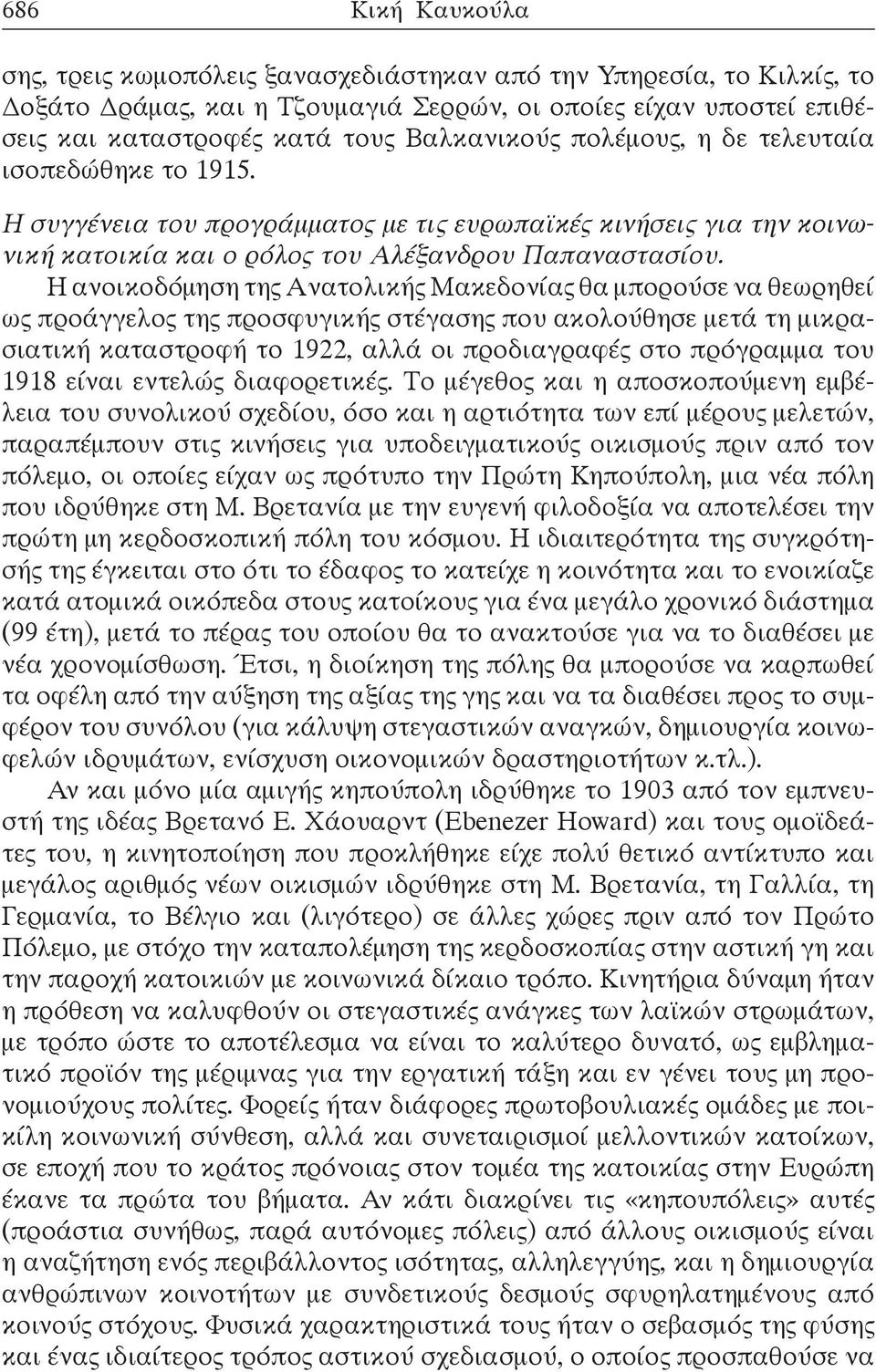 H ανοικοδόμηση της Aνατολικής Μακεδονίας θα μπορούσε να θεωρηθεί ως προάγγελος της προσφυγικής στέγασης που ακολούθησε μετά τη μικρασιατική καταστροφή το 1922, αλλά οι προδιαγραφές στο πρόγραμμα του