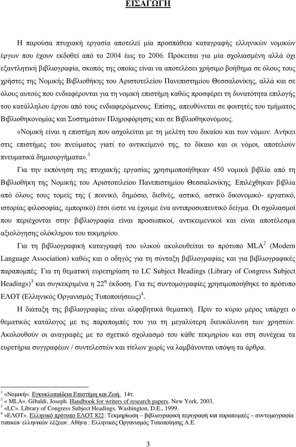 Θεσσαλονίκης, αλλά και σε όλους αυτούς που ενδιαφέρονται για τη νομική επιστήμη καθώς προσφέρει τη δυνατότητα επιλογής του κατάλληλου έργου από τους ενδιαφερόμενους.